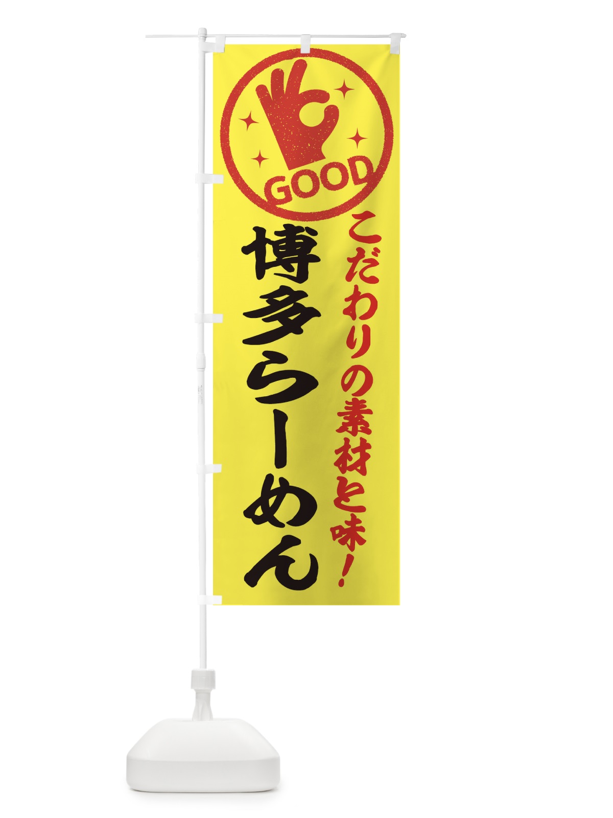のぼり 博多らーめん のぼり旗 324K(デザイン【B】)