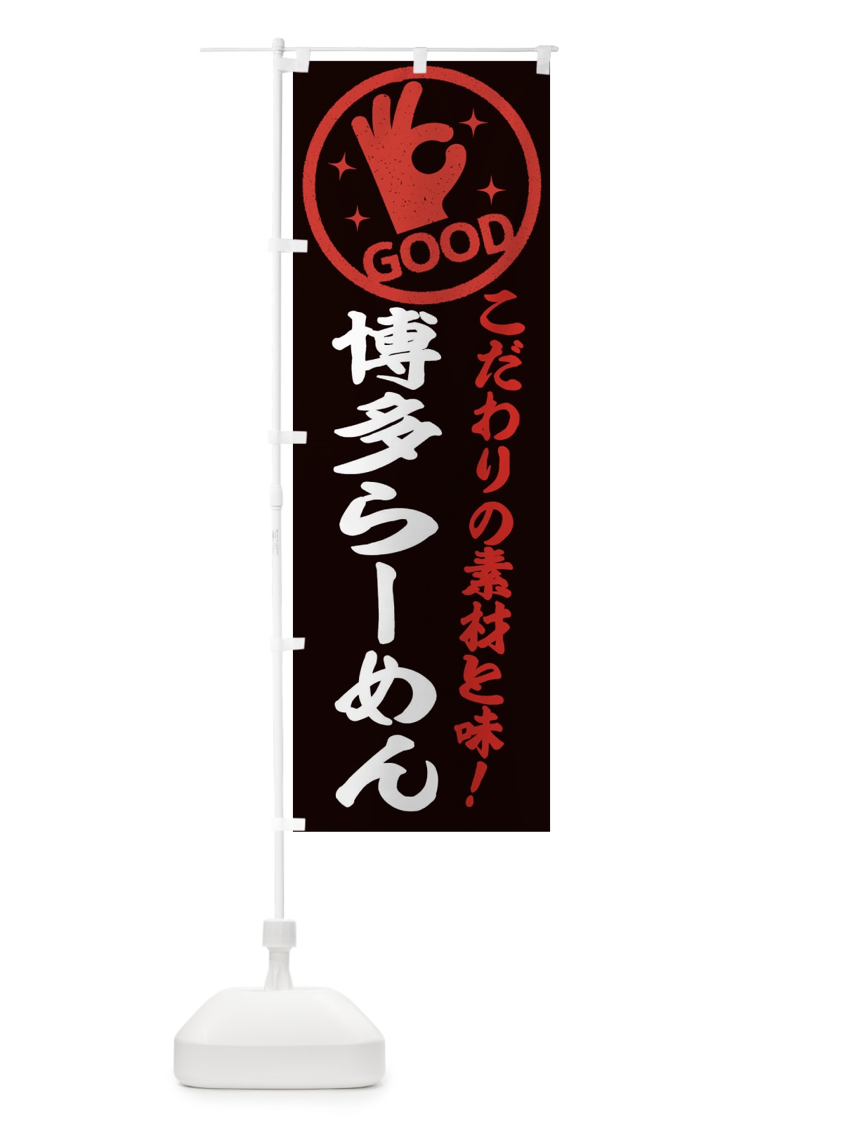 のぼり 博多らーめん のぼり旗 324K(デザイン【C】)