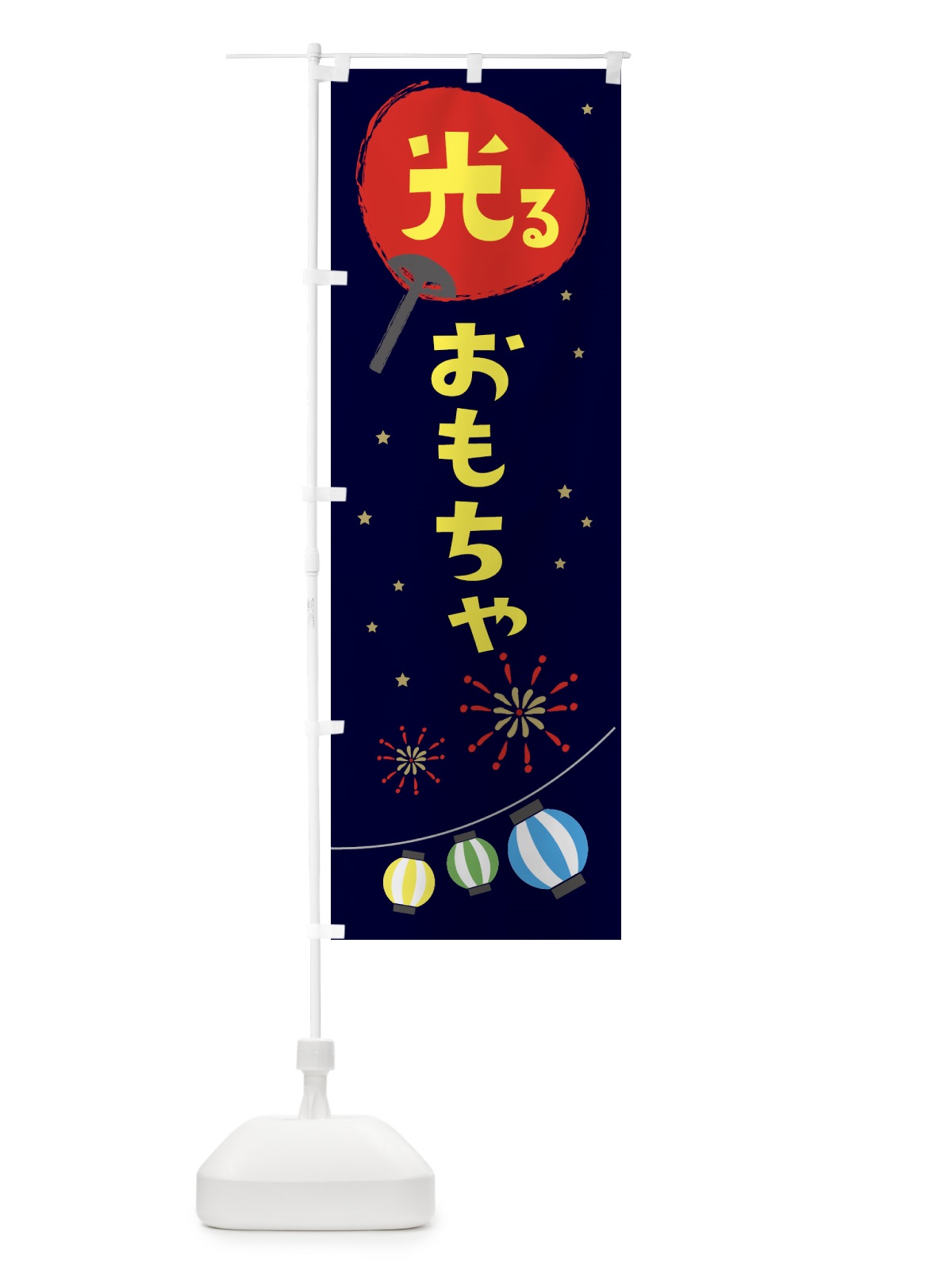 のぼり 光るおもちゃ・縁日 のぼり旗 324L(デザイン【A】)