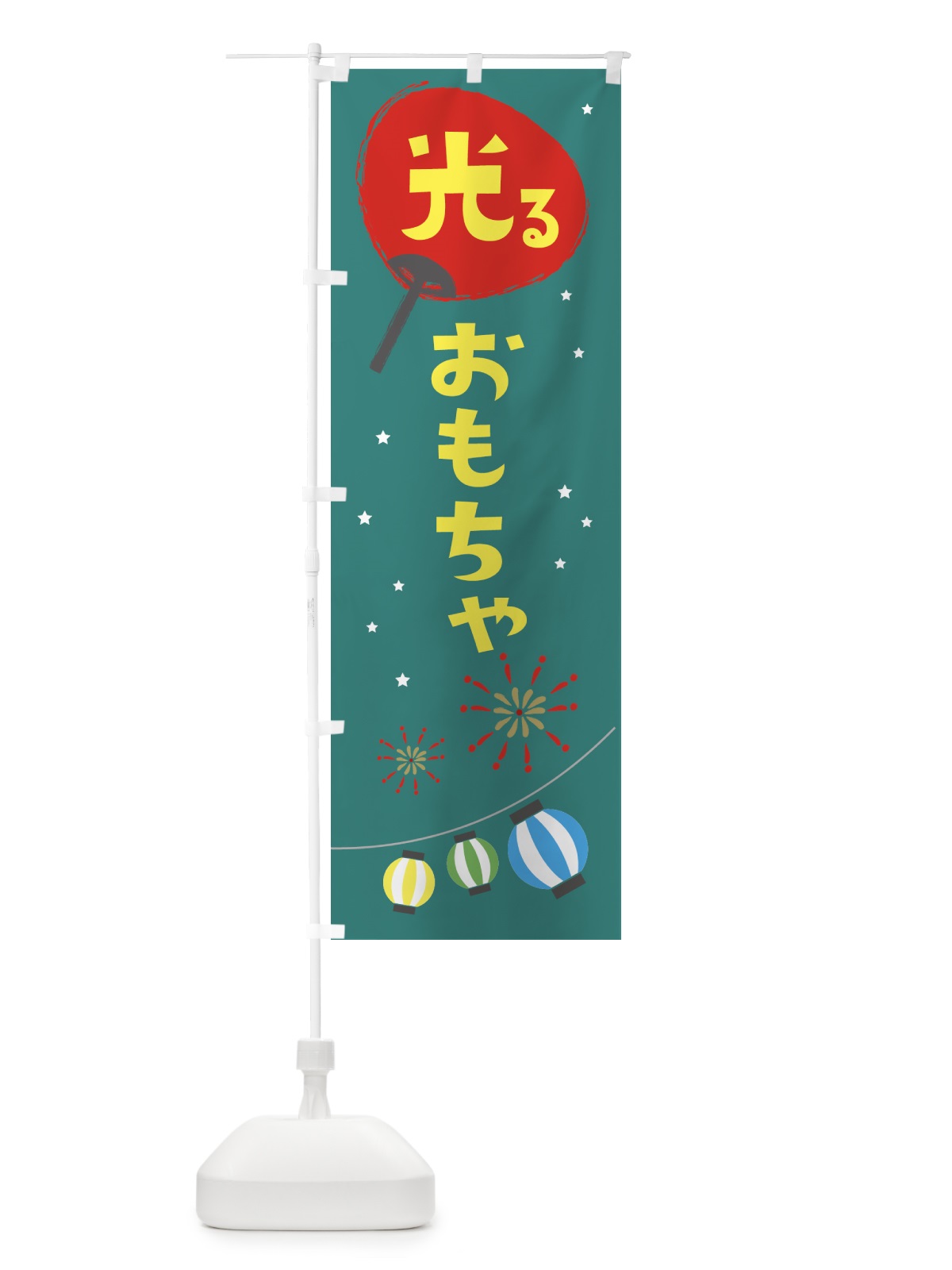 のぼり 光るおもちゃ・縁日 のぼり旗 324L(デザイン【B】)