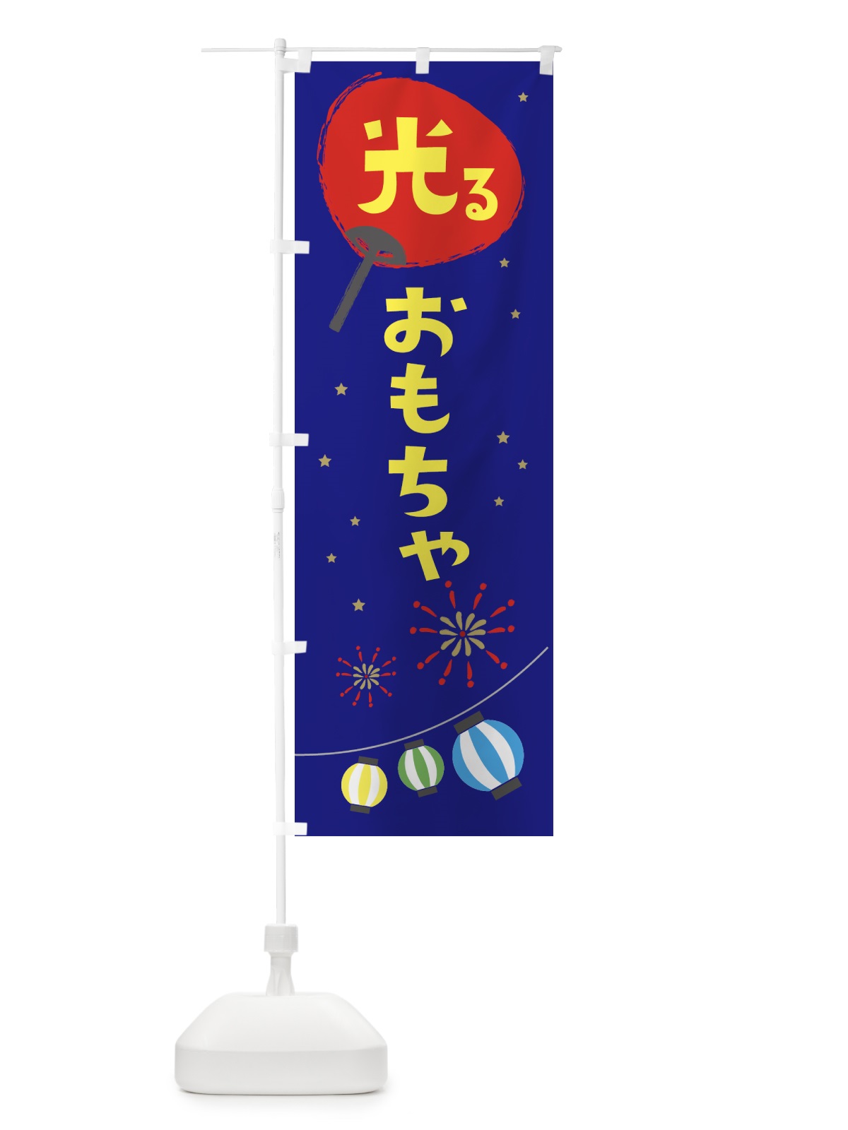 のぼり 光るおもちゃ・縁日 のぼり旗 324L(デザイン【C】)