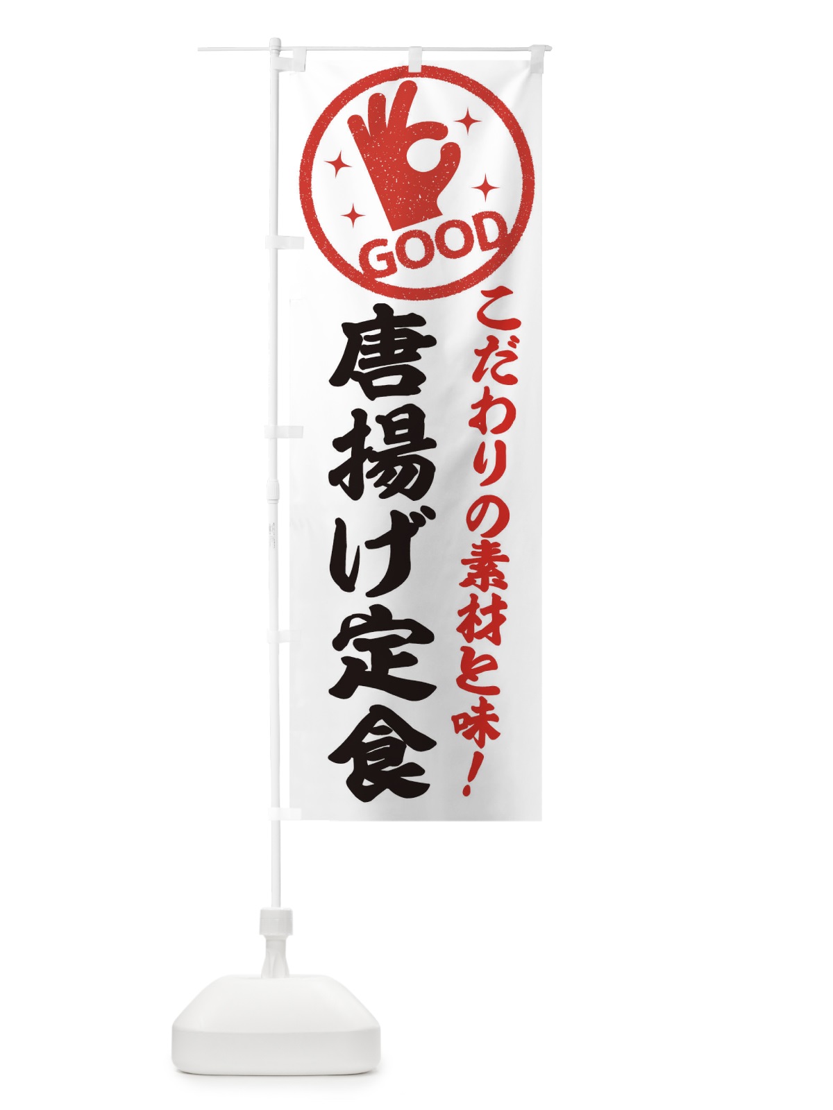 のぼり 唐揚げ定食 のぼり旗 324N(デザイン【A】)
