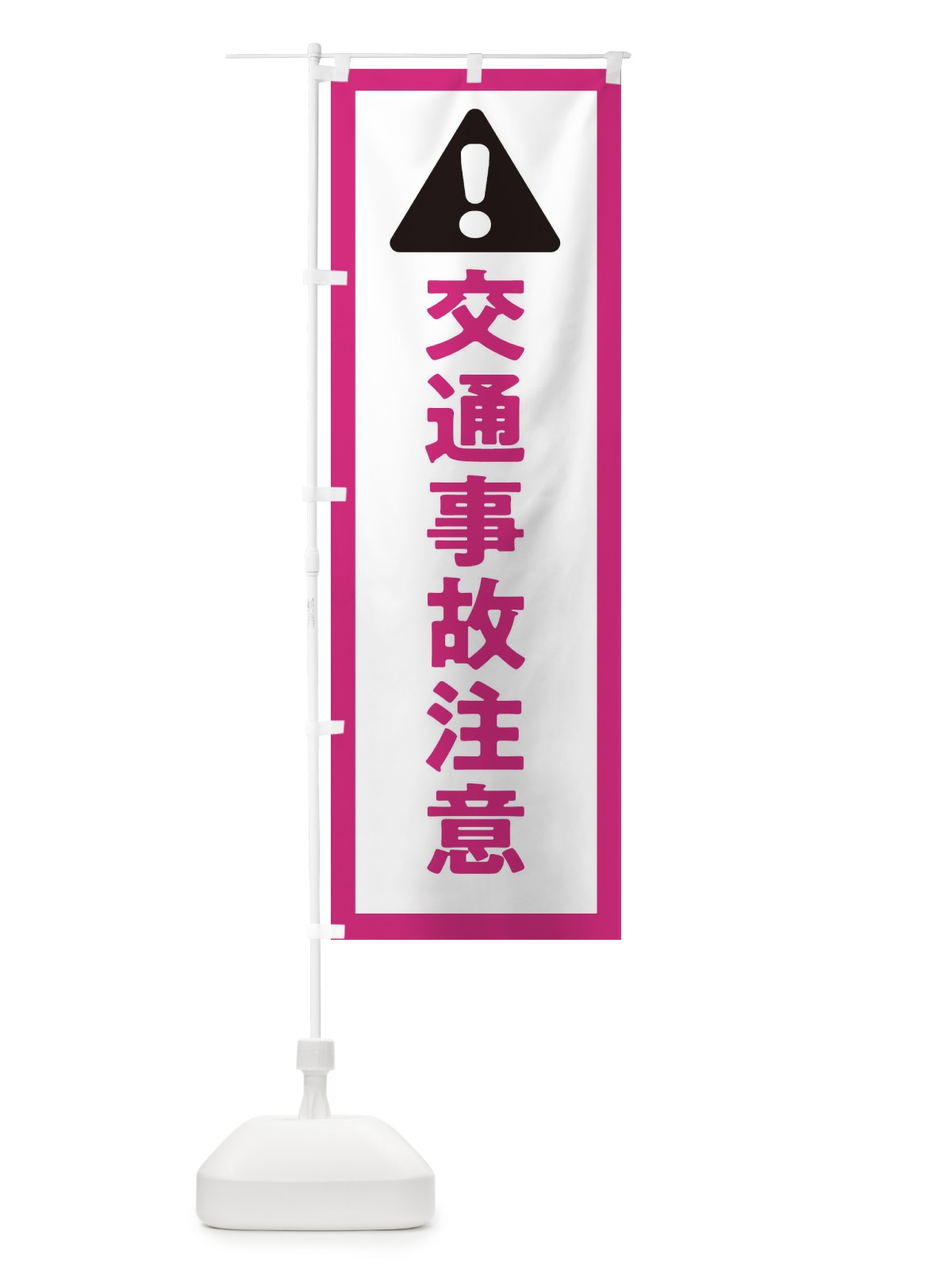 のぼり 交通事故注意 のぼり旗 324R(デザイン【B】)