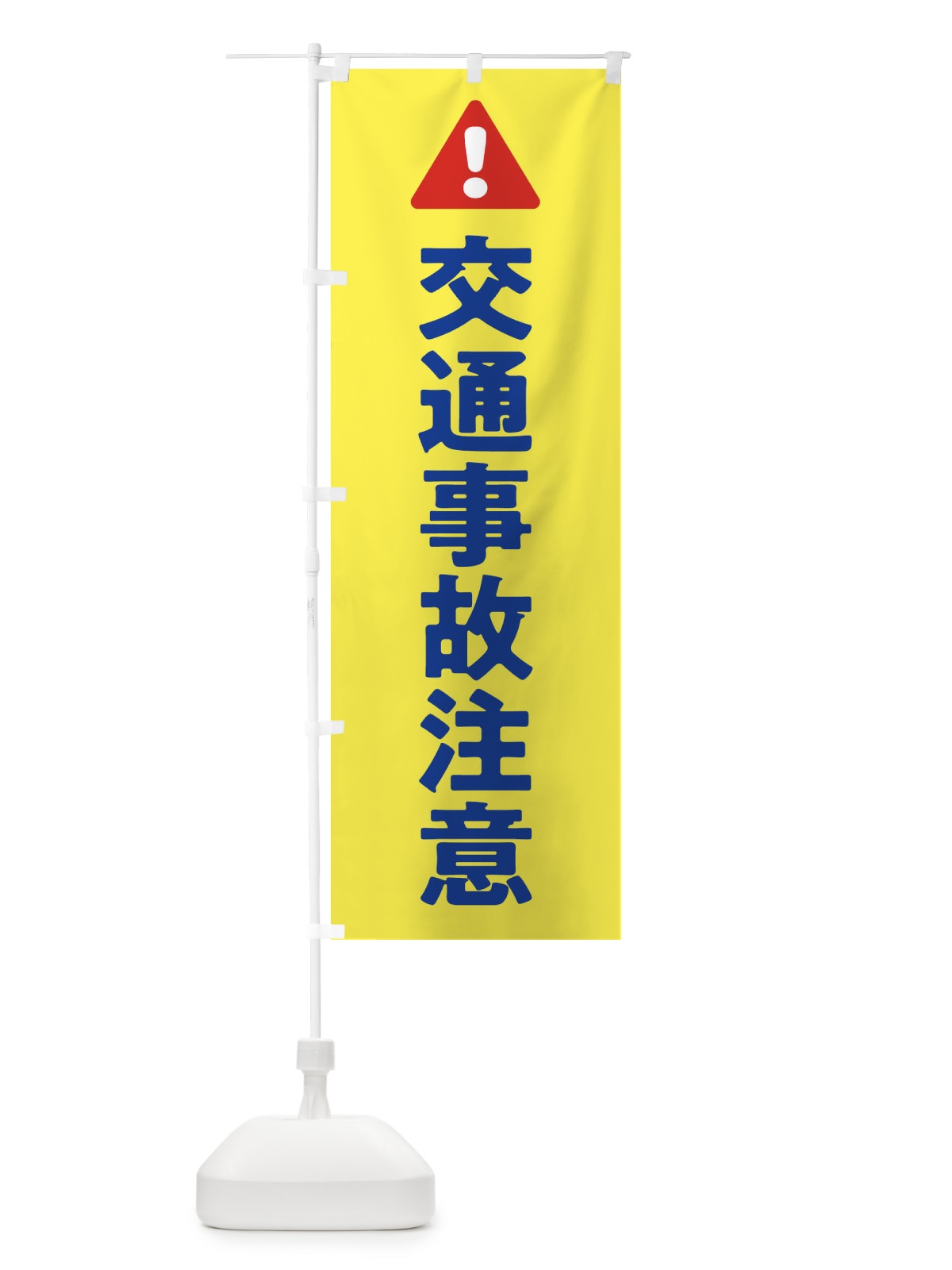 のぼり 交通事故注意 のぼり旗 324S(デザイン【A】)
