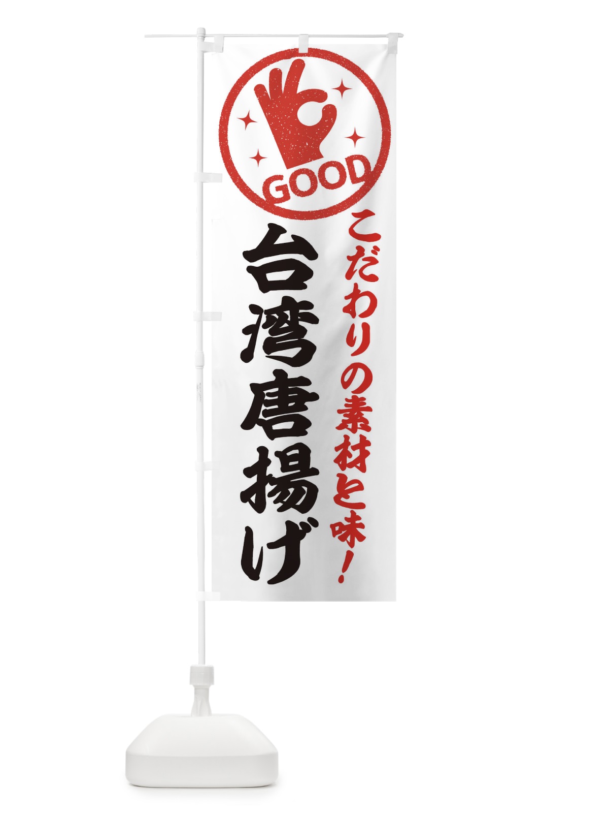 のぼり 台湾唐揚げ のぼり旗 324T(デザイン【A】)