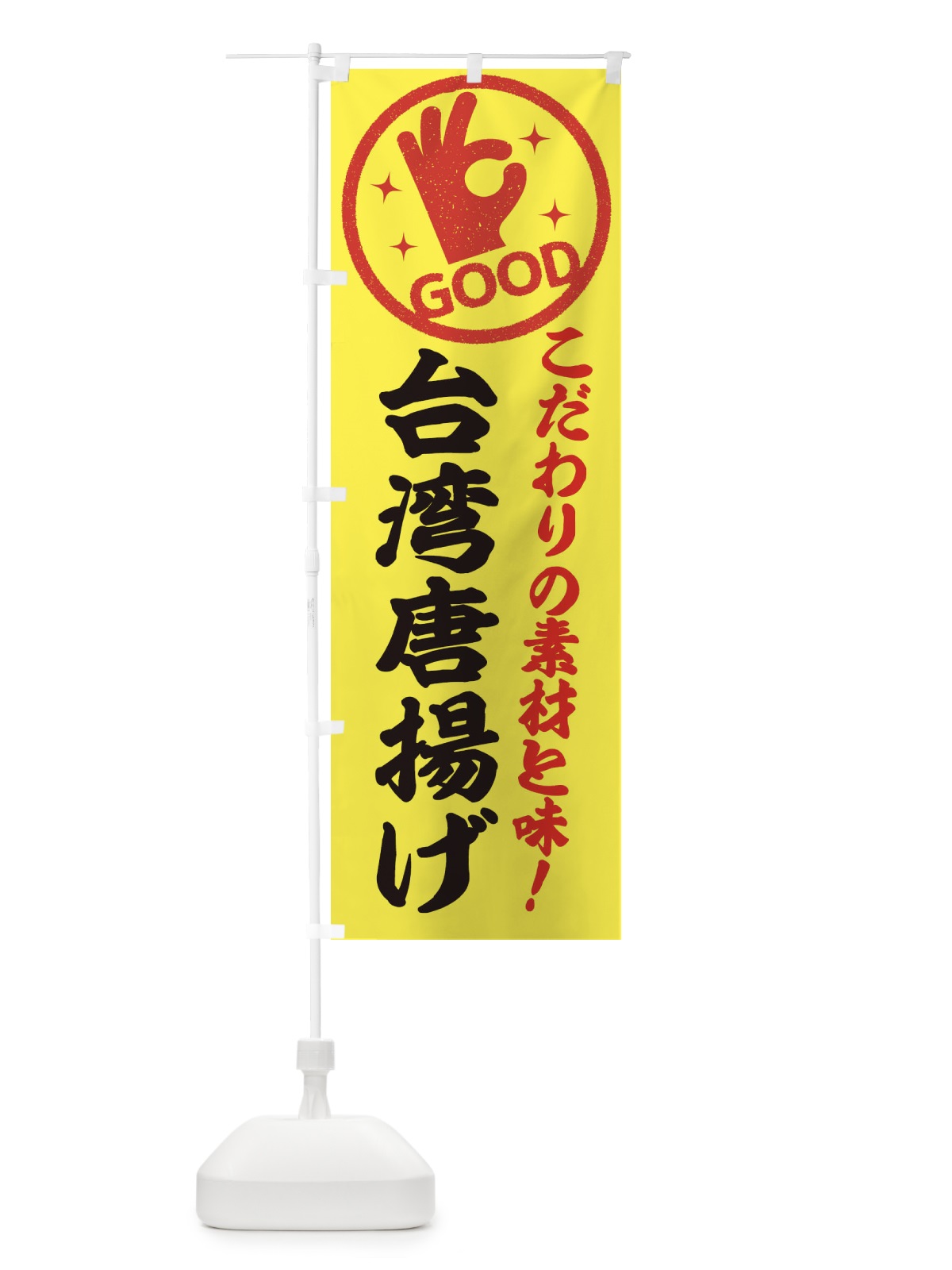 のぼり 台湾唐揚げ のぼり旗 324T(デザイン【B】)