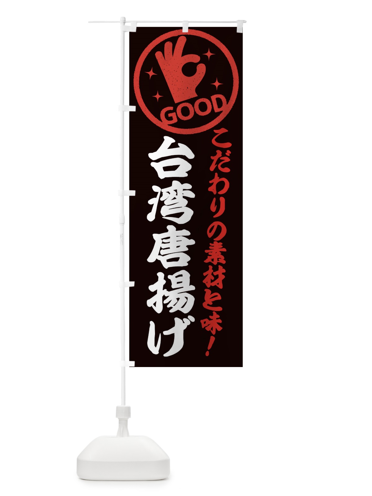 のぼり 台湾唐揚げ のぼり旗 324T(デザイン【C】)