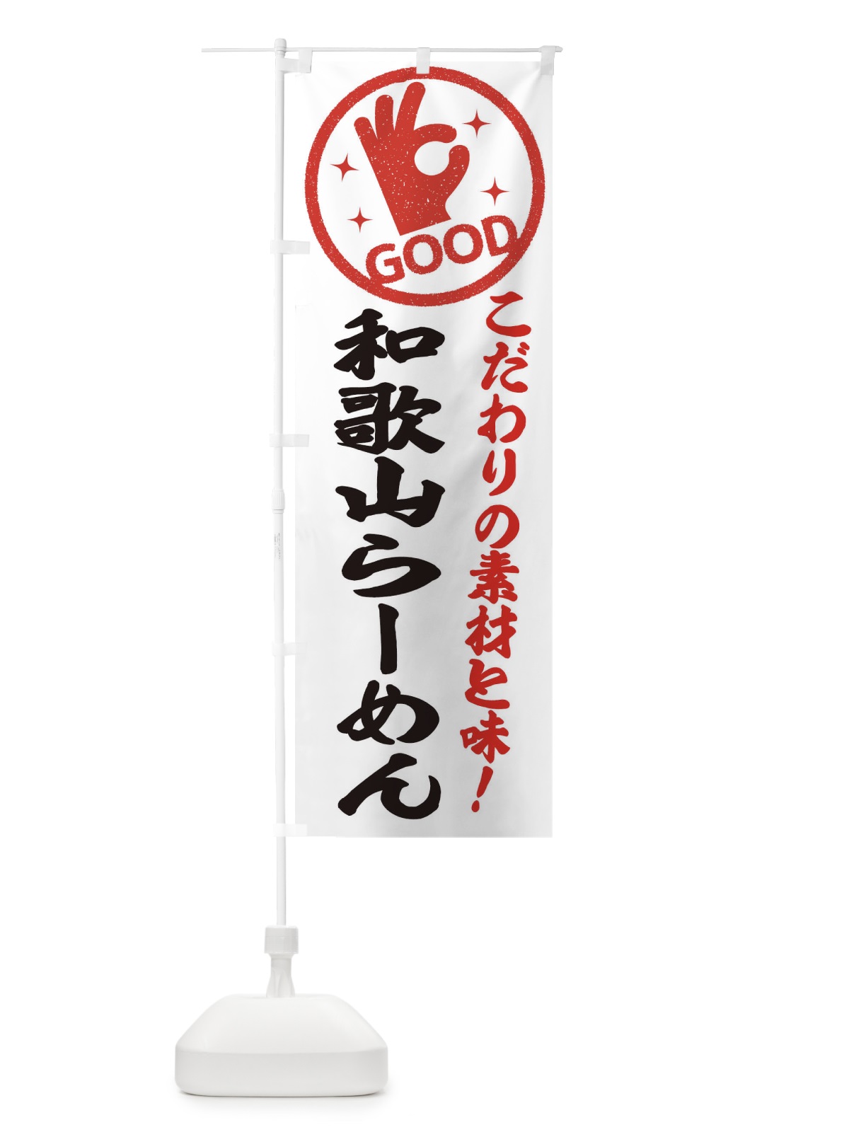 のぼり 和歌山らーめん のぼり旗 324X(デザイン【A】)