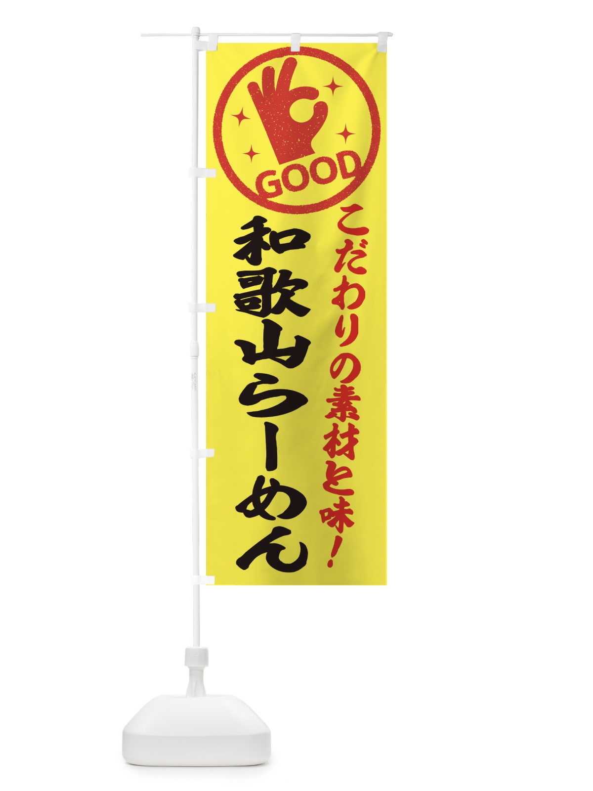のぼり 和歌山らーめん のぼり旗 324X(デザイン【B】)