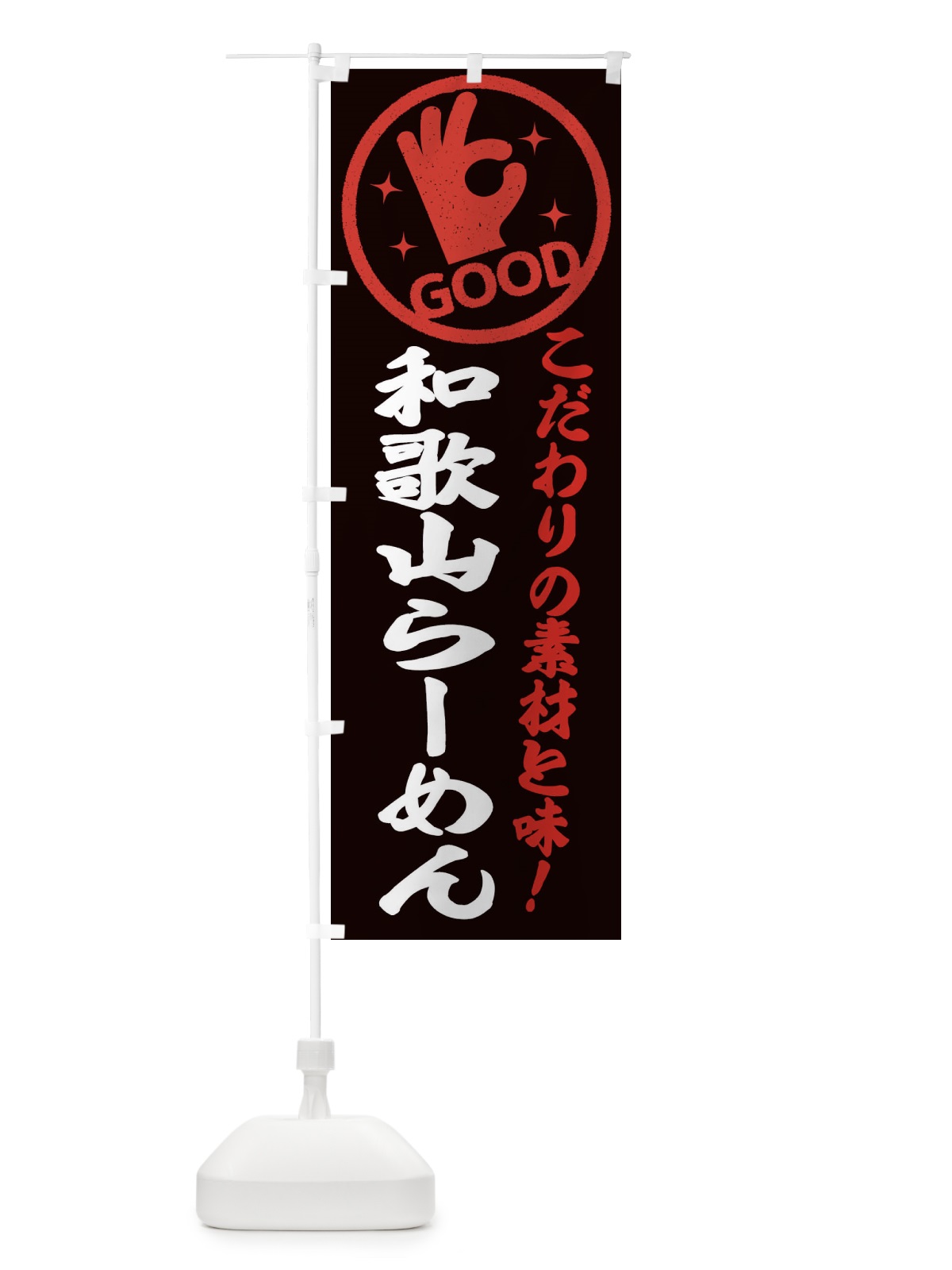 のぼり 和歌山らーめん のぼり旗 324X(デザイン【C】)