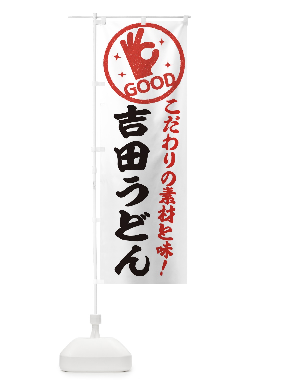 のぼり 吉田うどん のぼり旗 324Y(デザイン【A】)