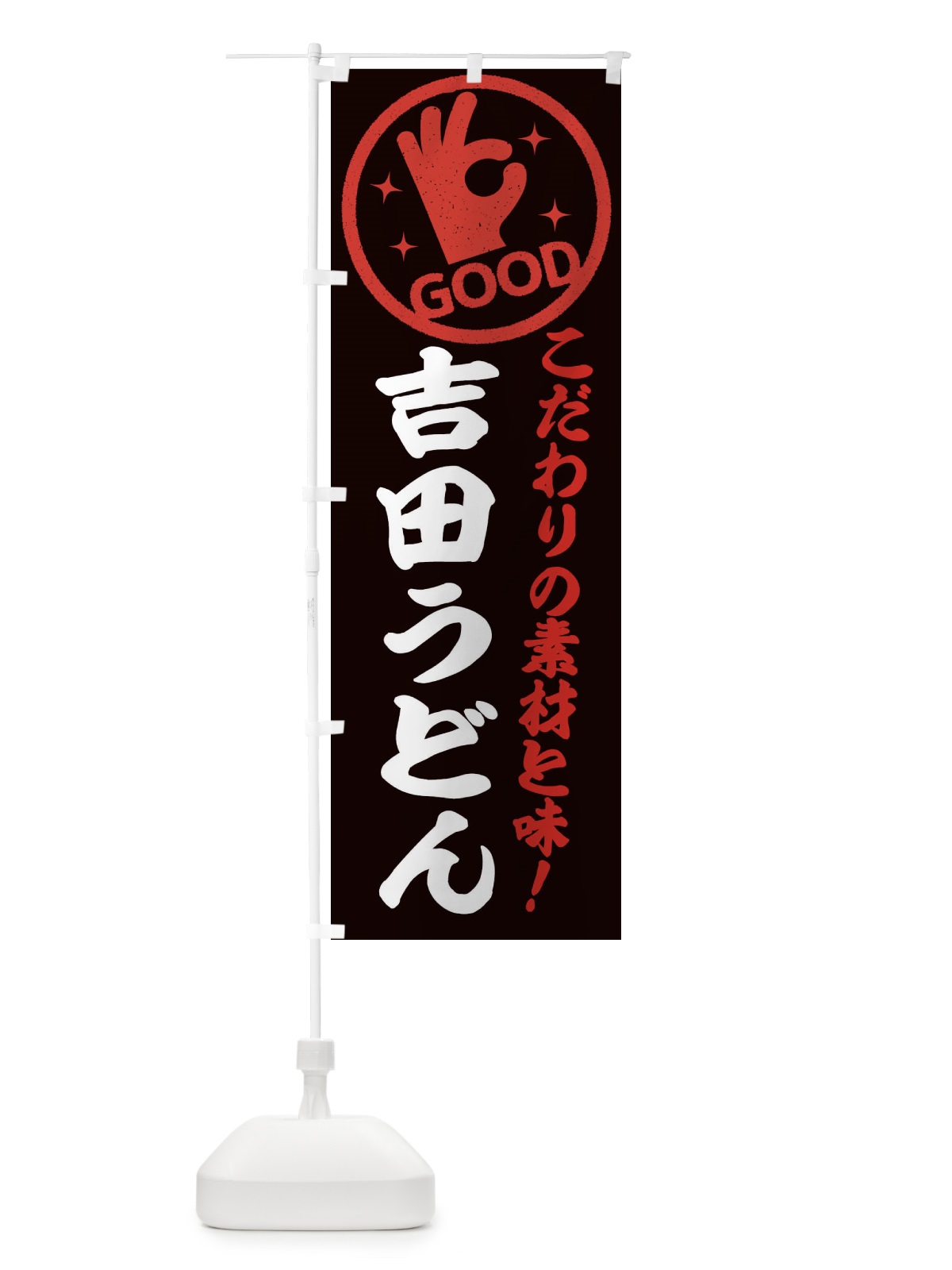 のぼり 吉田うどん のぼり旗 324Y(デザイン【C】)