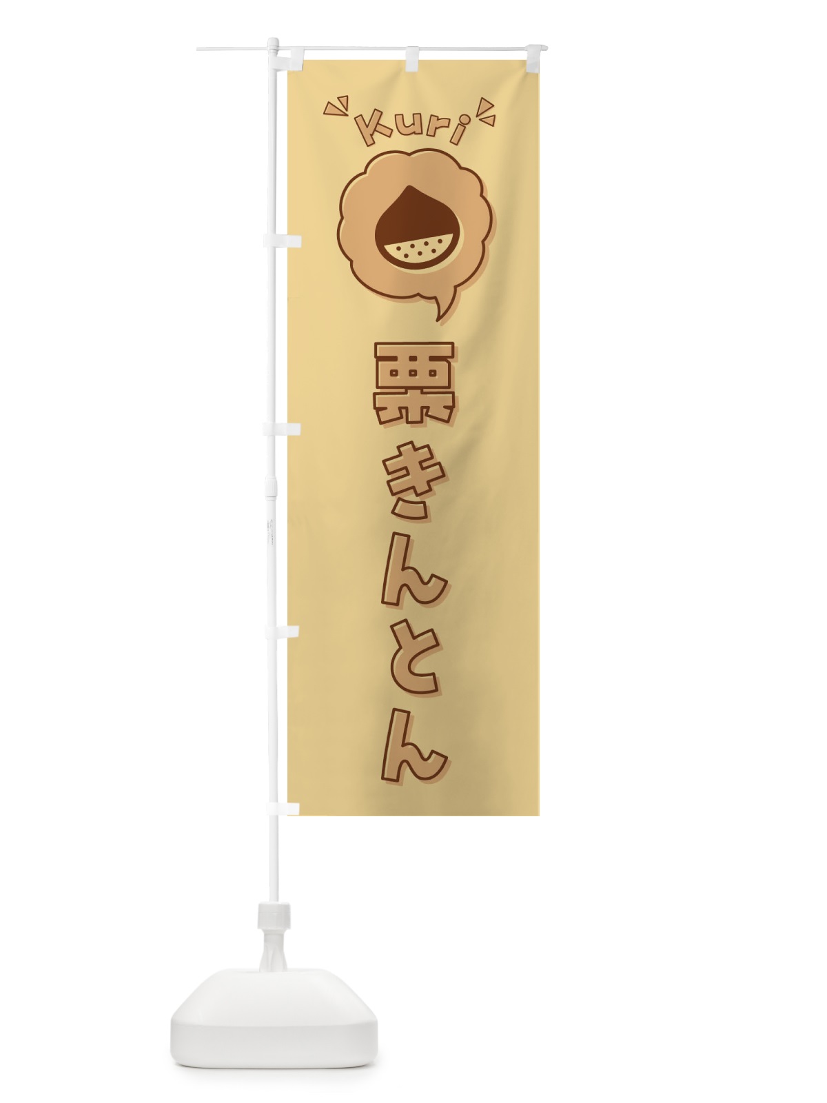 のぼり 栗きんとん・ロゴ・イラスト・アイコン・吹き出し のぼり旗 3255(デザイン【C】)