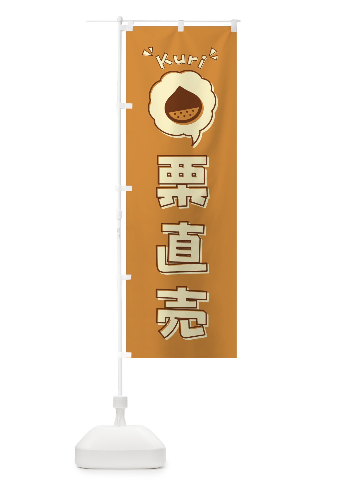 のぼり 栗直売・ロゴ・イラスト・アイコン・吹き出し のぼり旗 3258(デザイン【A】)