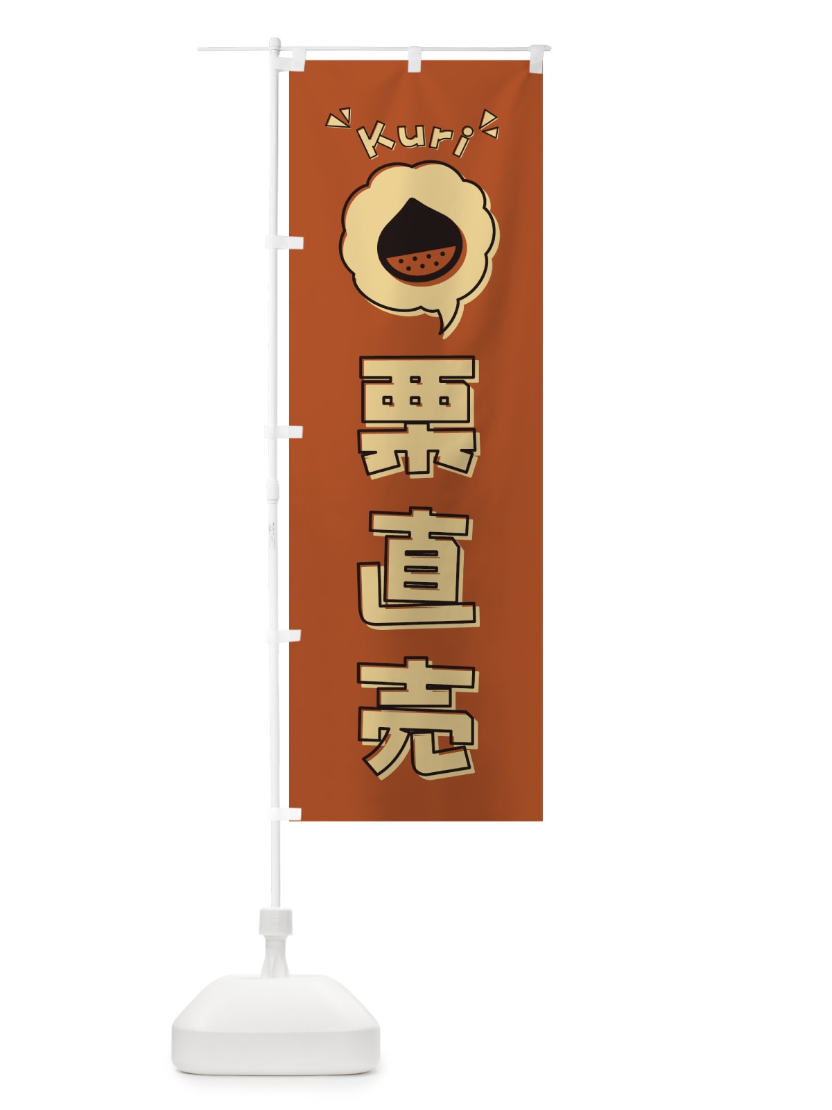 のぼり 栗直売・ロゴ・イラスト・アイコン・吹き出し のぼり旗 3258(デザイン【B】)
