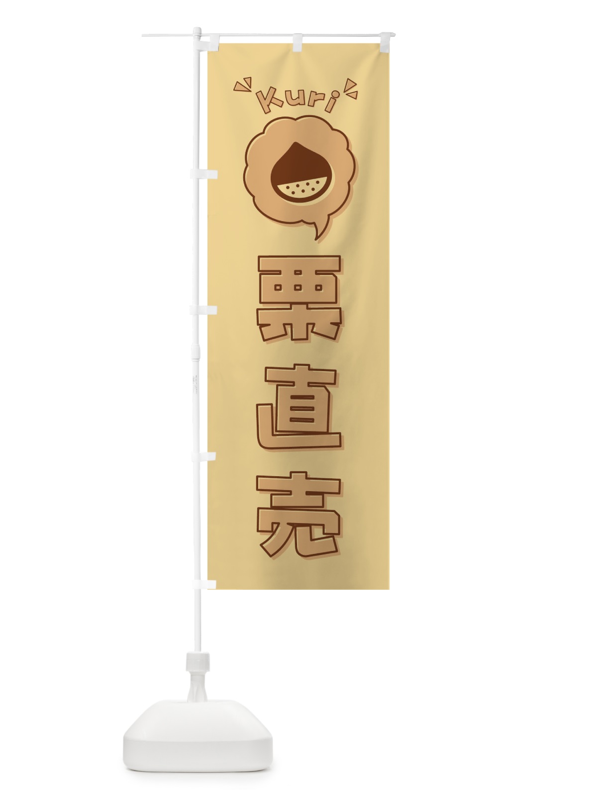のぼり 栗直売・ロゴ・イラスト・アイコン・吹き出し のぼり旗 3258(デザイン【C】)