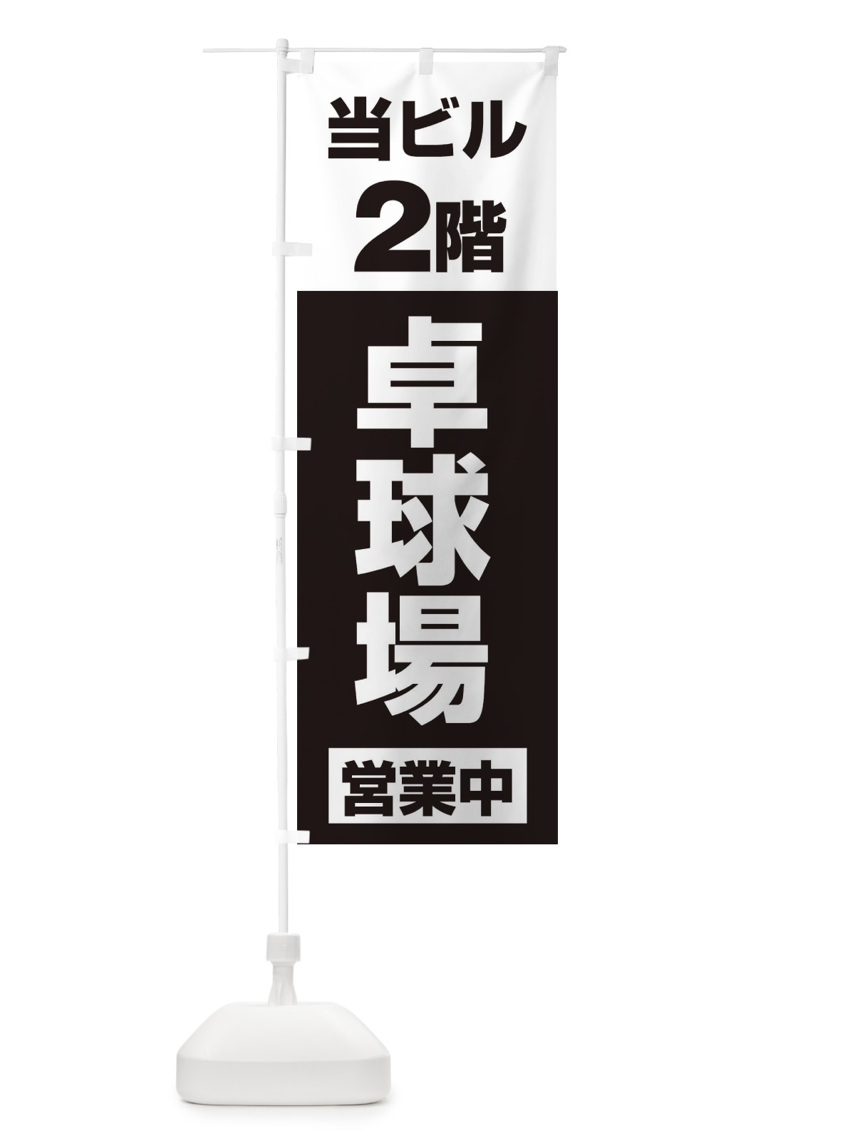 のぼり 2F卓球場営業中 のぼり旗 3259(デザイン【B】)