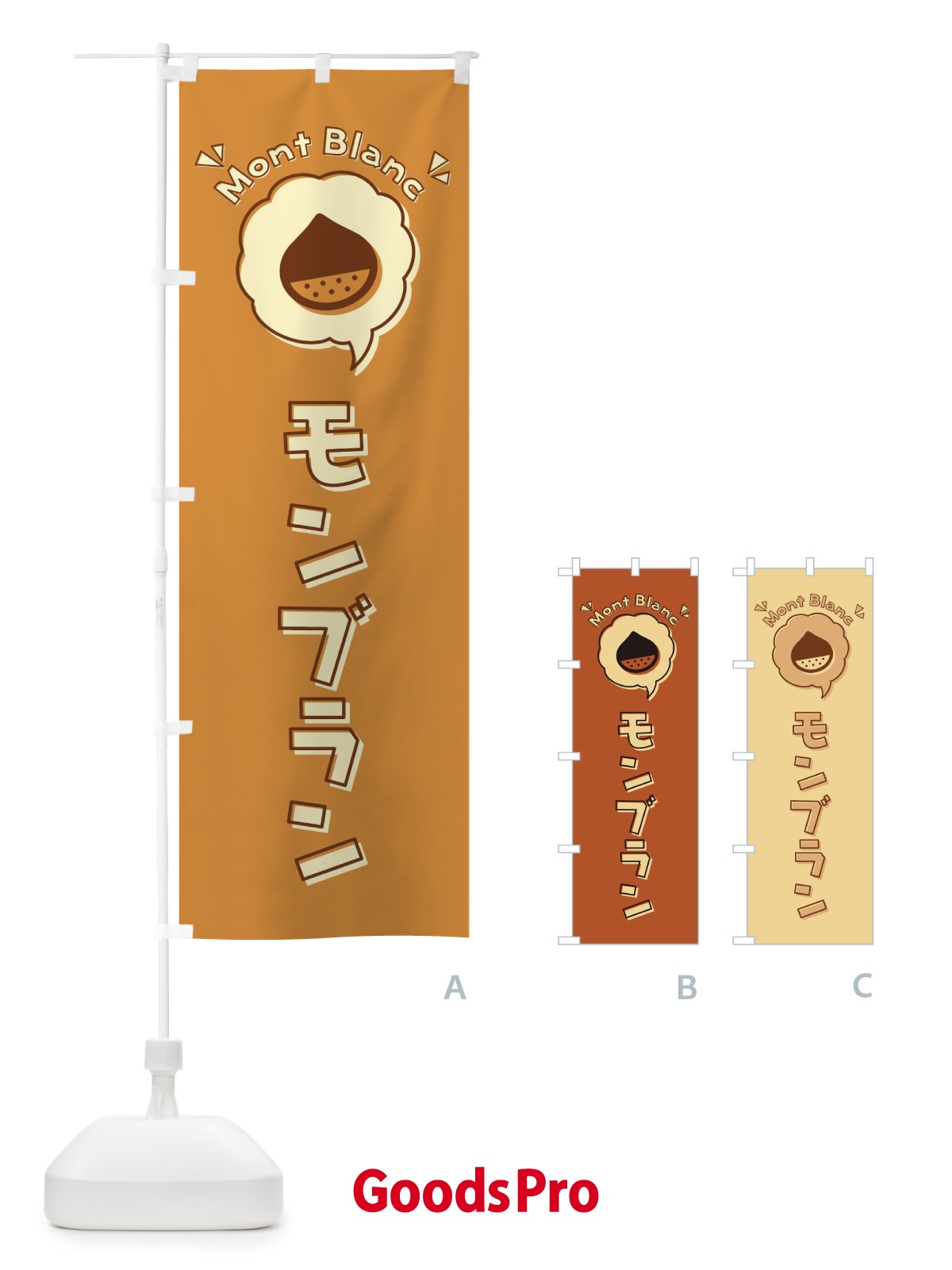 のぼり モンブラン・ロゴ・イラスト・アイコン・吹き出し のぼり旗 325A