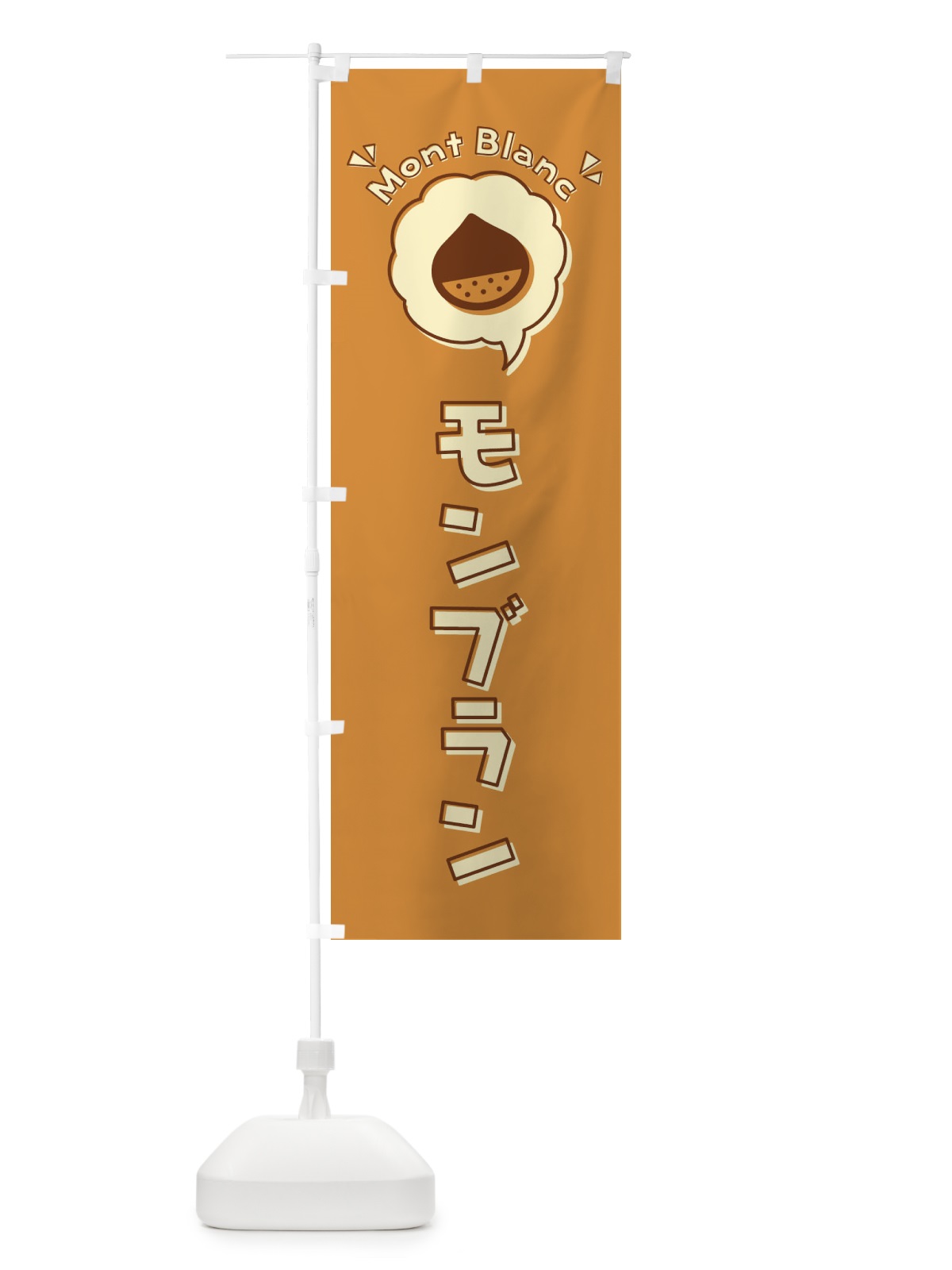 のぼり モンブラン・ロゴ・イラスト・アイコン・吹き出し のぼり旗 325A(デザイン【A】)