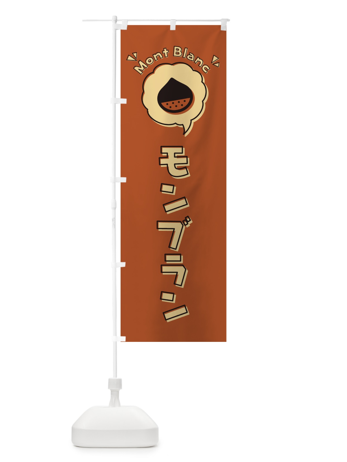 のぼり モンブラン・ロゴ・イラスト・アイコン・吹き出し のぼり旗 325A(デザイン【B】)