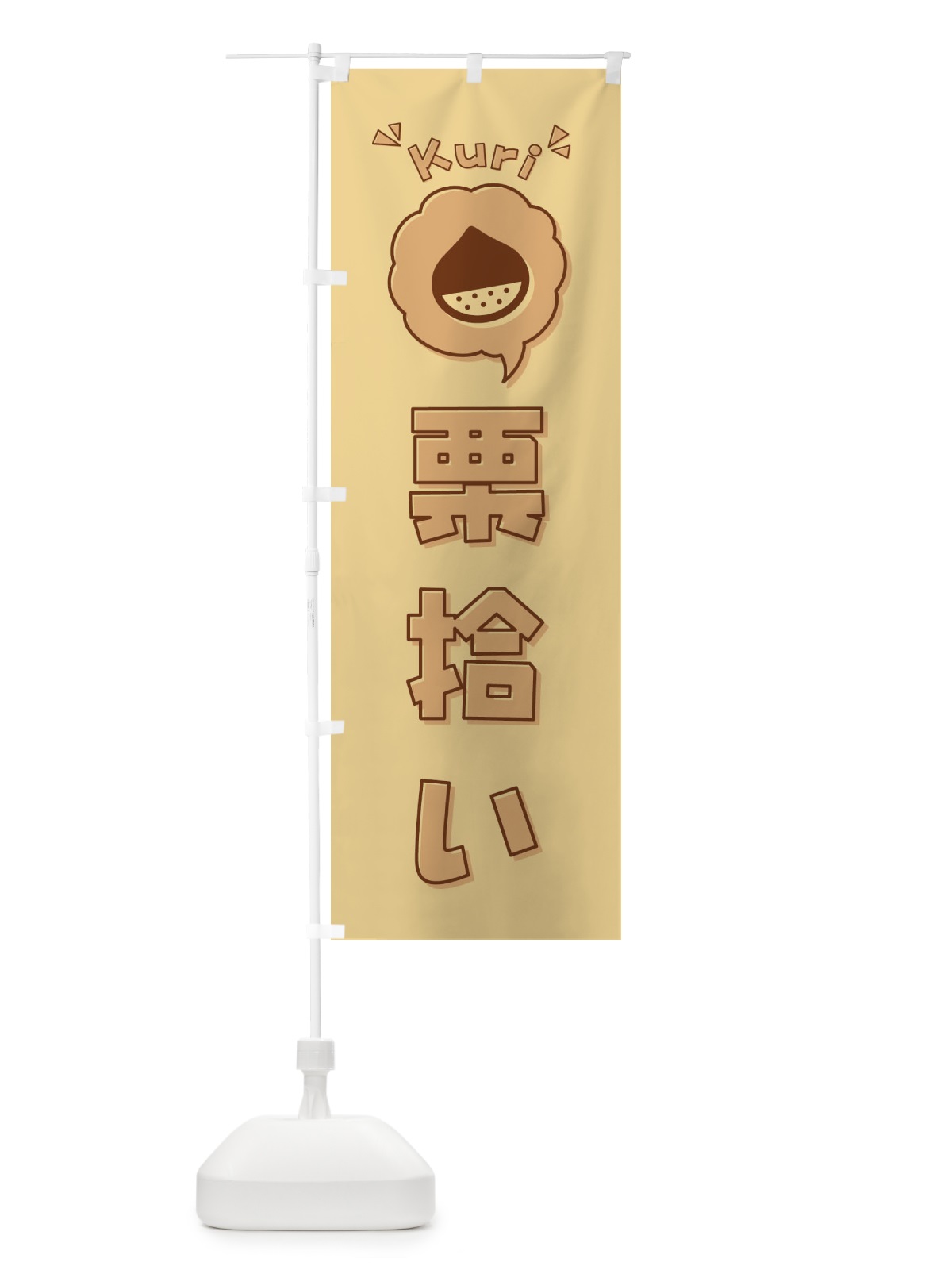 のぼり 栗拾い・ロゴ・イラスト・アイコン・吹き出し のぼり旗 325C(デザイン【C】)