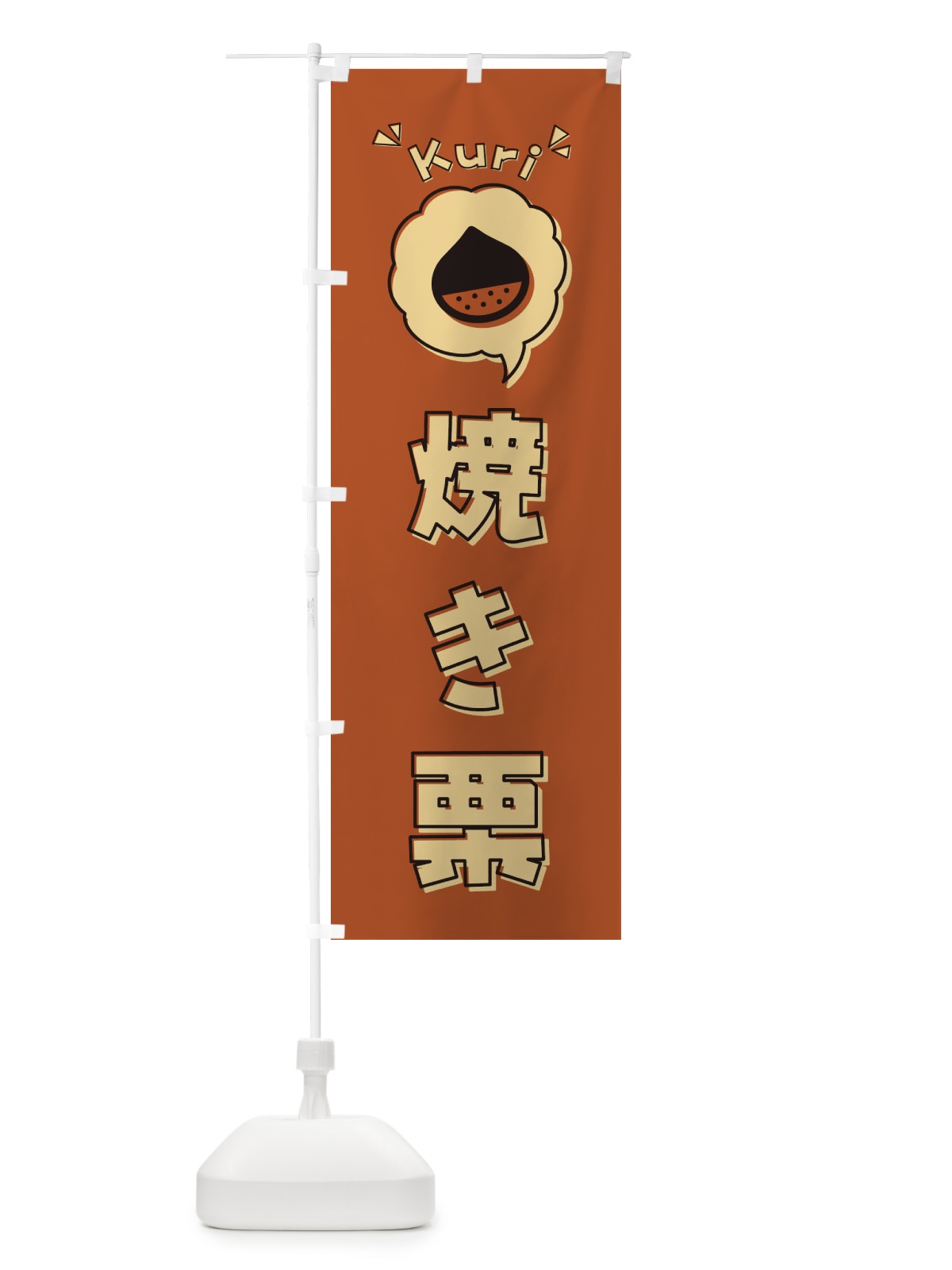 のぼり 焼き栗・ロゴ・イラスト・アイコン・吹き出し のぼり旗 325L(デザイン【B】)
