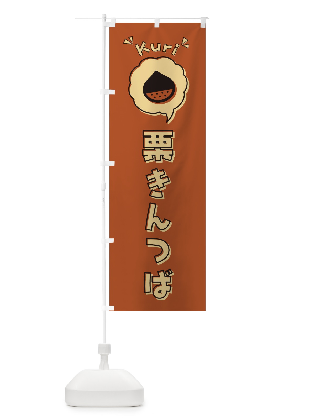 のぼり 栗きんつば・ロゴ・イラスト・アイコン・吹き出し のぼり旗 325N(デザイン【B】)