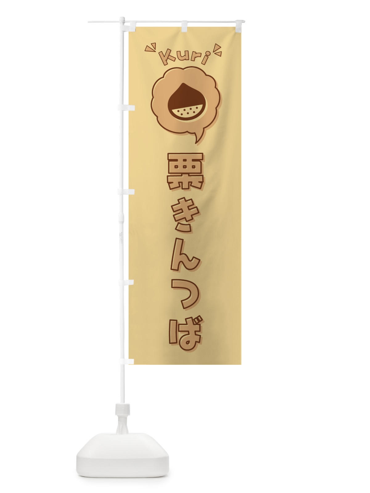 のぼり 栗きんつば・ロゴ・イラスト・アイコン・吹き出し のぼり旗 325N(デザイン【C】)