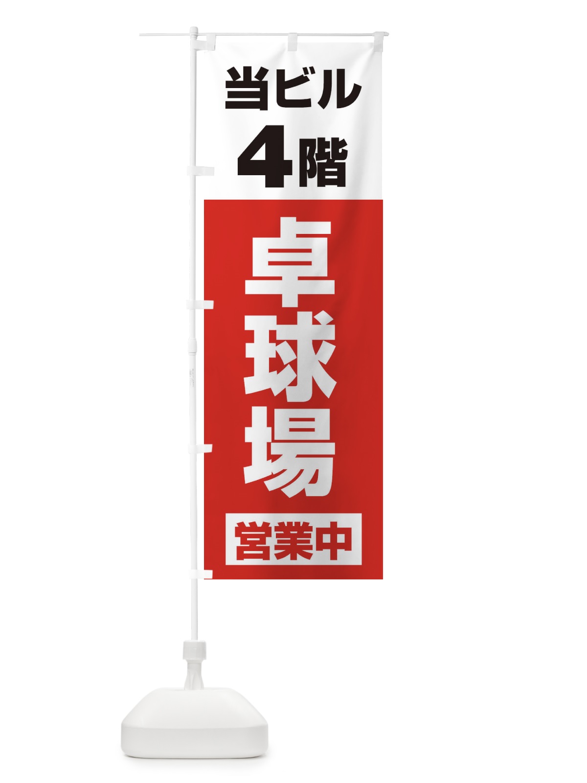 のぼり 4F卓球場営業中 のぼり旗 325R(デザイン【A】)