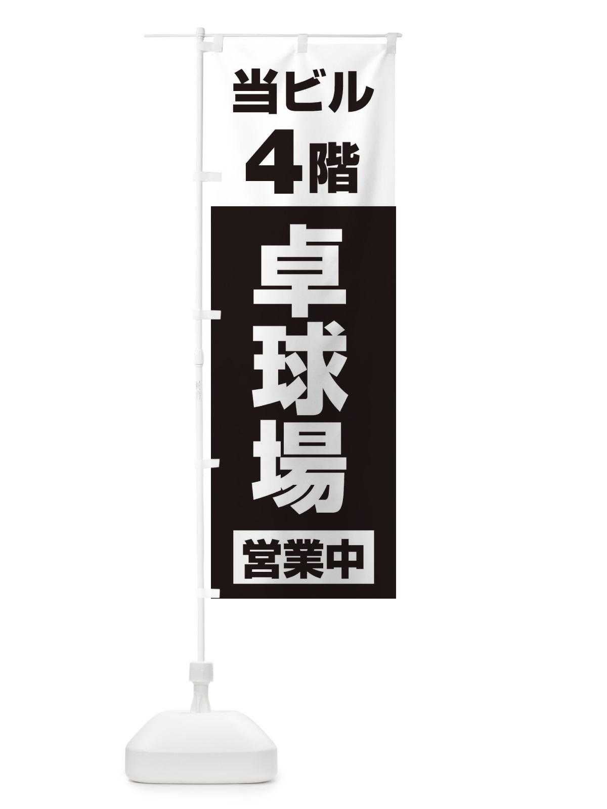 のぼり 4F卓球場営業中 のぼり旗 325R(デザイン【B】)