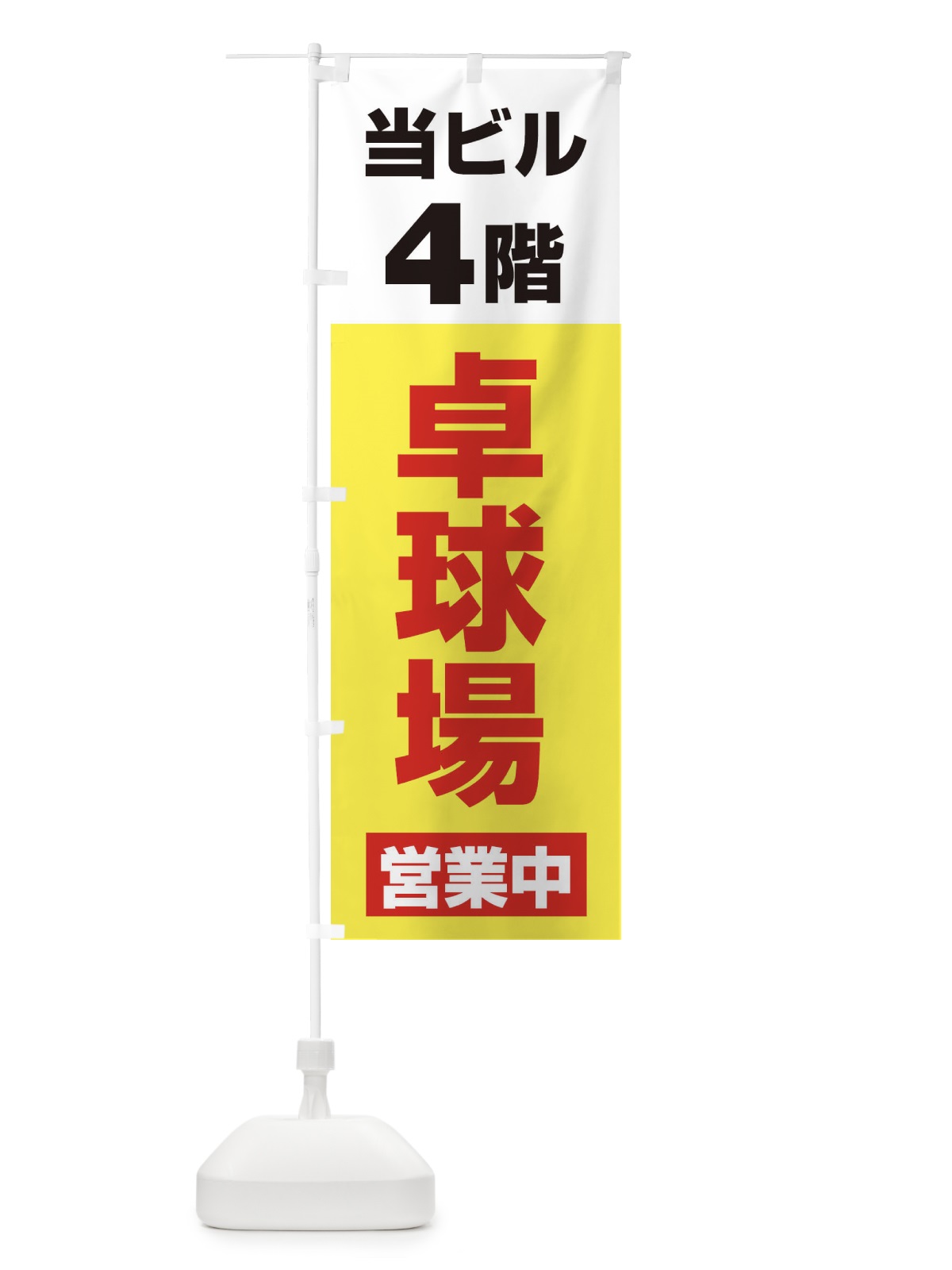 のぼり 4F卓球場営業中 のぼり旗 325R(デザイン【C】)