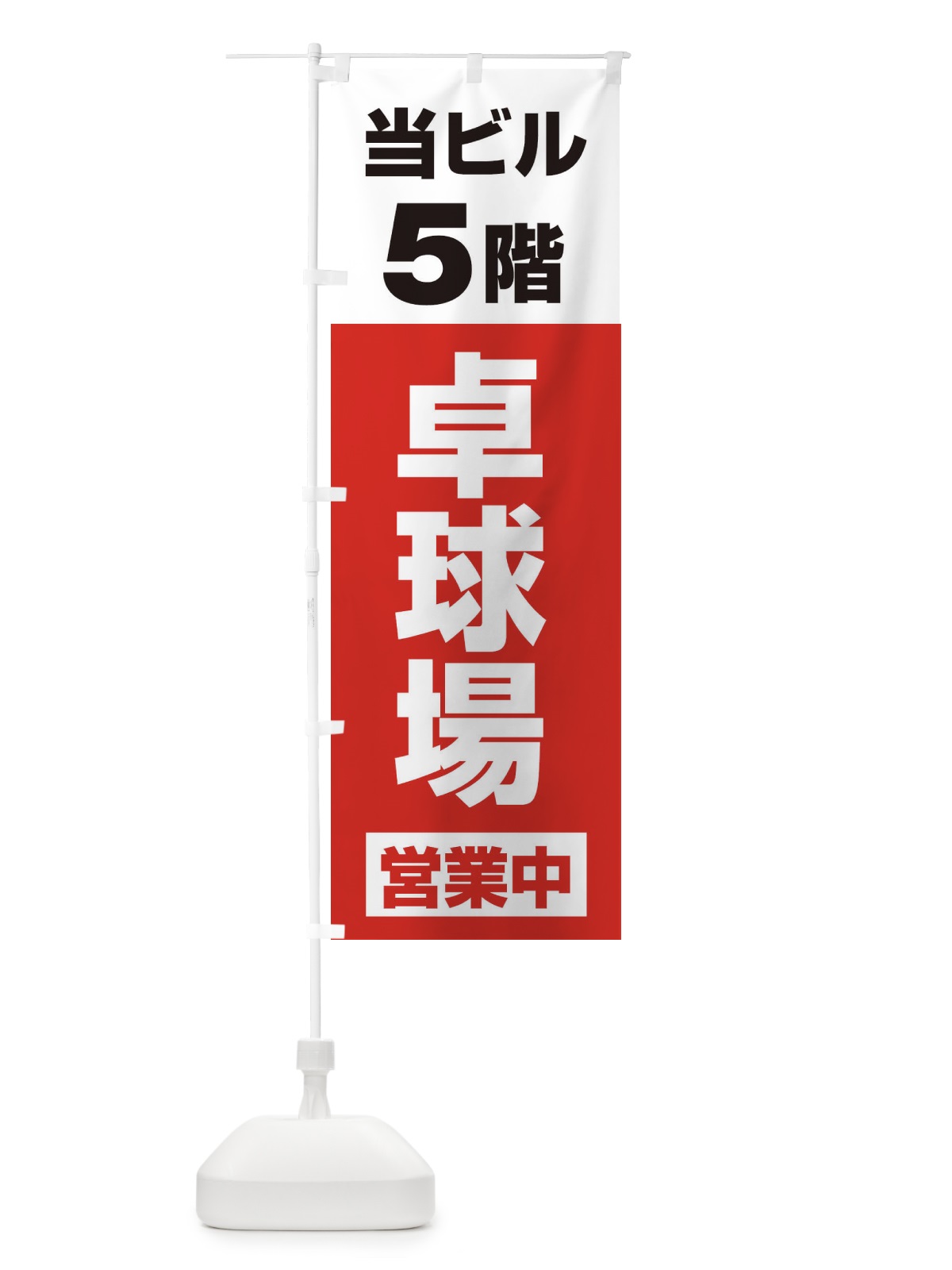 のぼり 5F卓球場営業中 のぼり旗 325S(デザイン【A】)