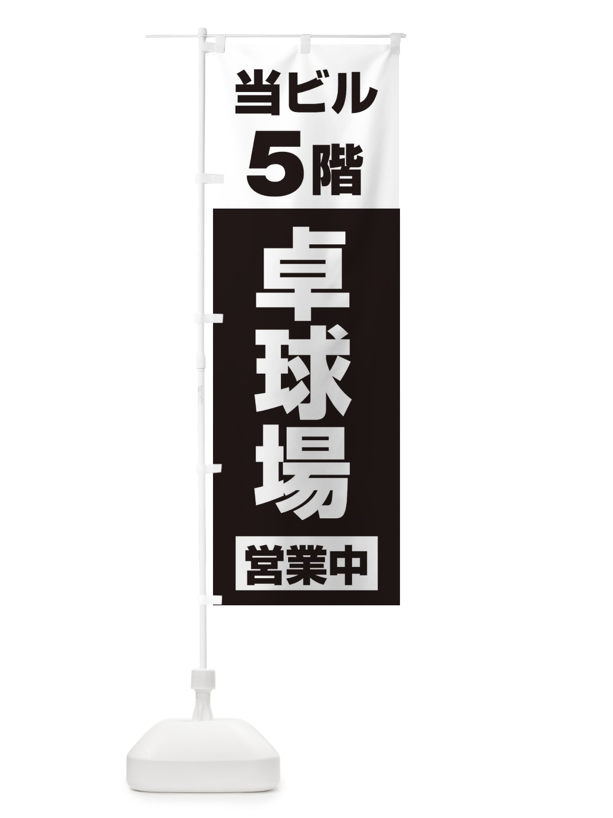 のぼり 5F卓球場営業中 のぼり旗 325S(デザイン【B】)