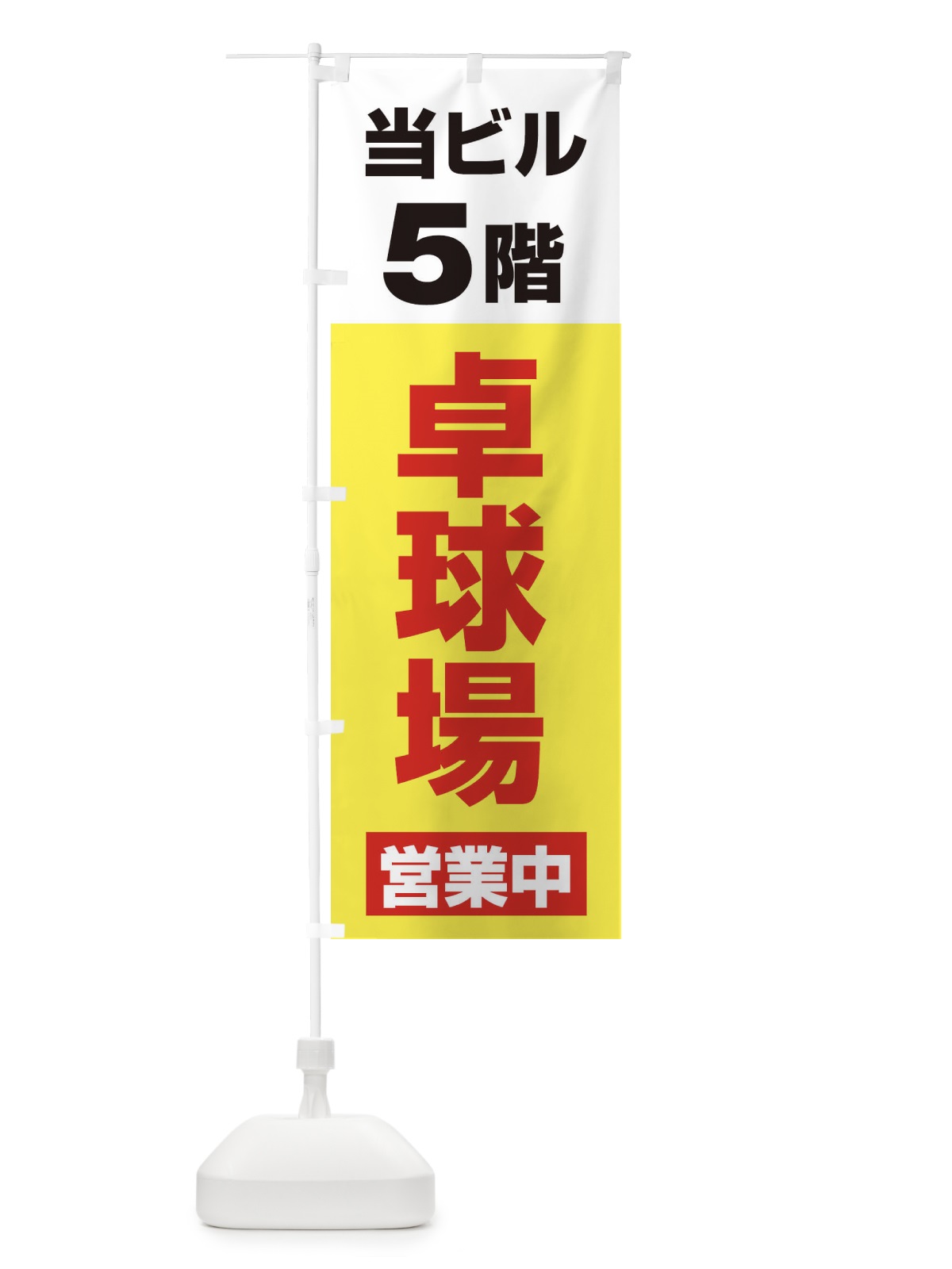 のぼり 5F卓球場営業中 のぼり旗 325S(デザイン【C】)