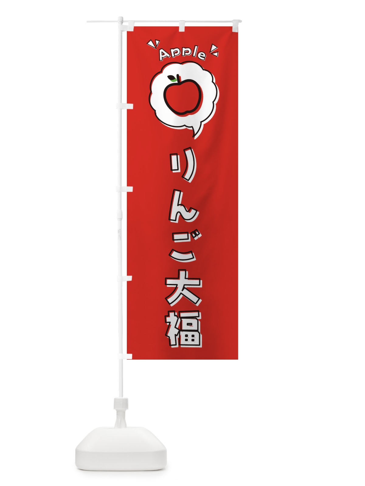 のぼり りんご大福・ロゴ・イラスト・アイコン・吹き出し のぼり旗 325T(デザイン【B】)