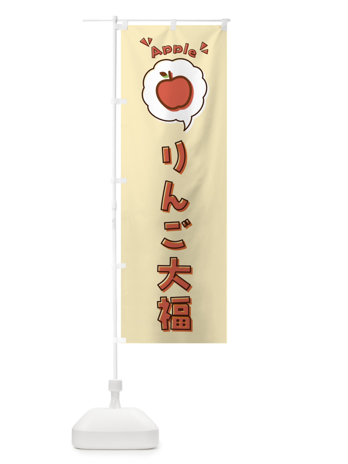 のぼり りんご大福・ロゴ・イラスト・アイコン・吹き出し のぼり旗 325T(デザイン【C】)