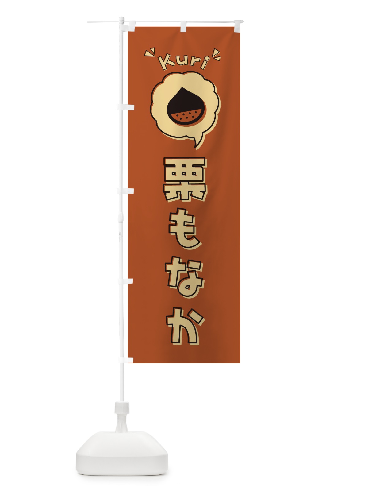 のぼり 栗もなか・最中・ロゴ・イラスト・アイコン・吹き出し のぼり旗 325W(デザイン【B】)