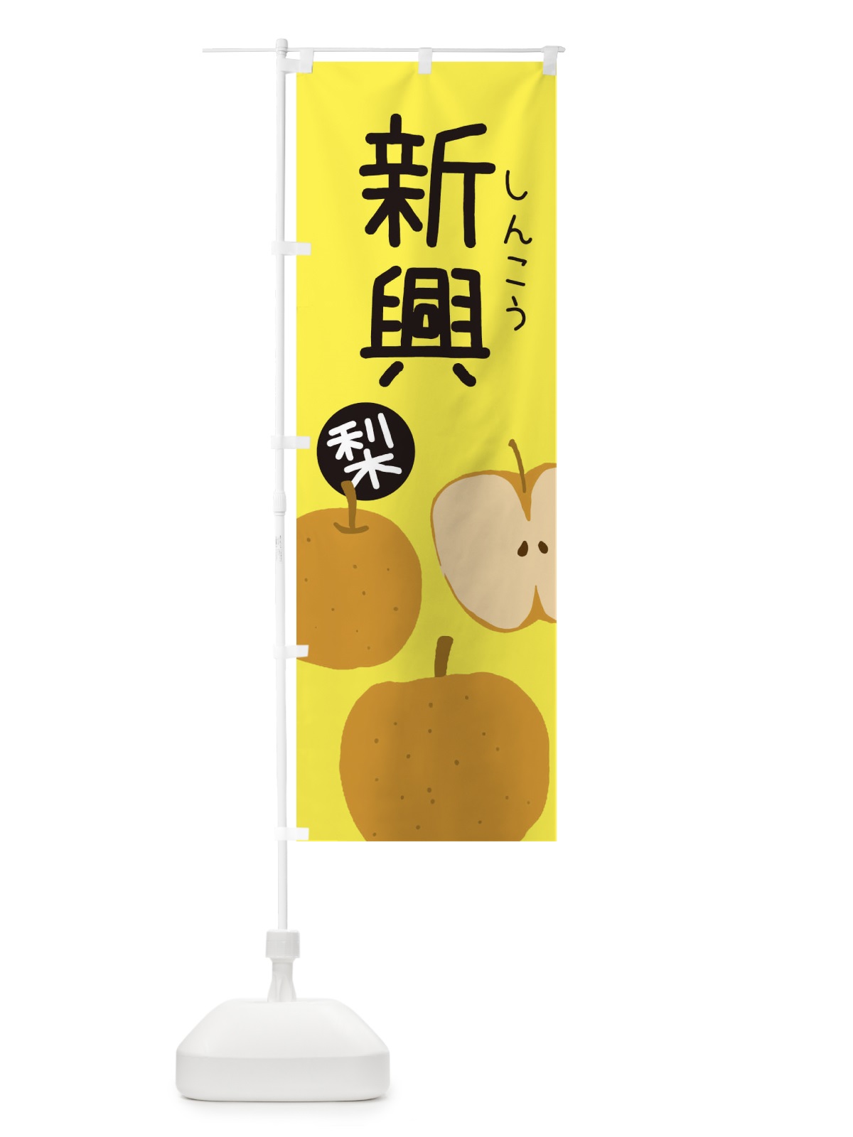 のぼり 梨・新興・しんこう のぼり旗 3260(デザイン【B】)