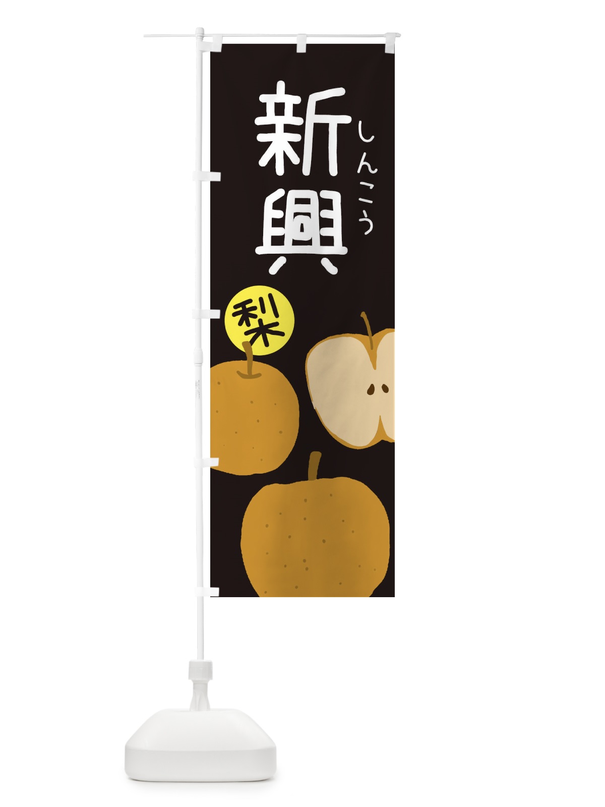 のぼり 梨・新興・しんこう のぼり旗 3260(デザイン【C】)
