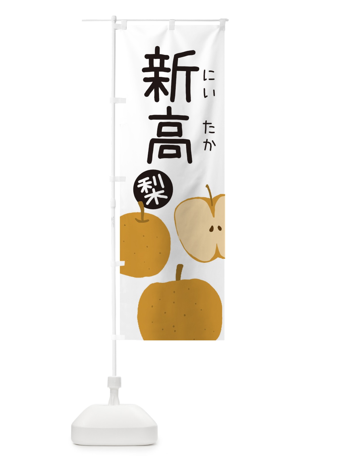 のぼり 梨・新高・にいたか のぼり旗 3261(デザイン【A】)