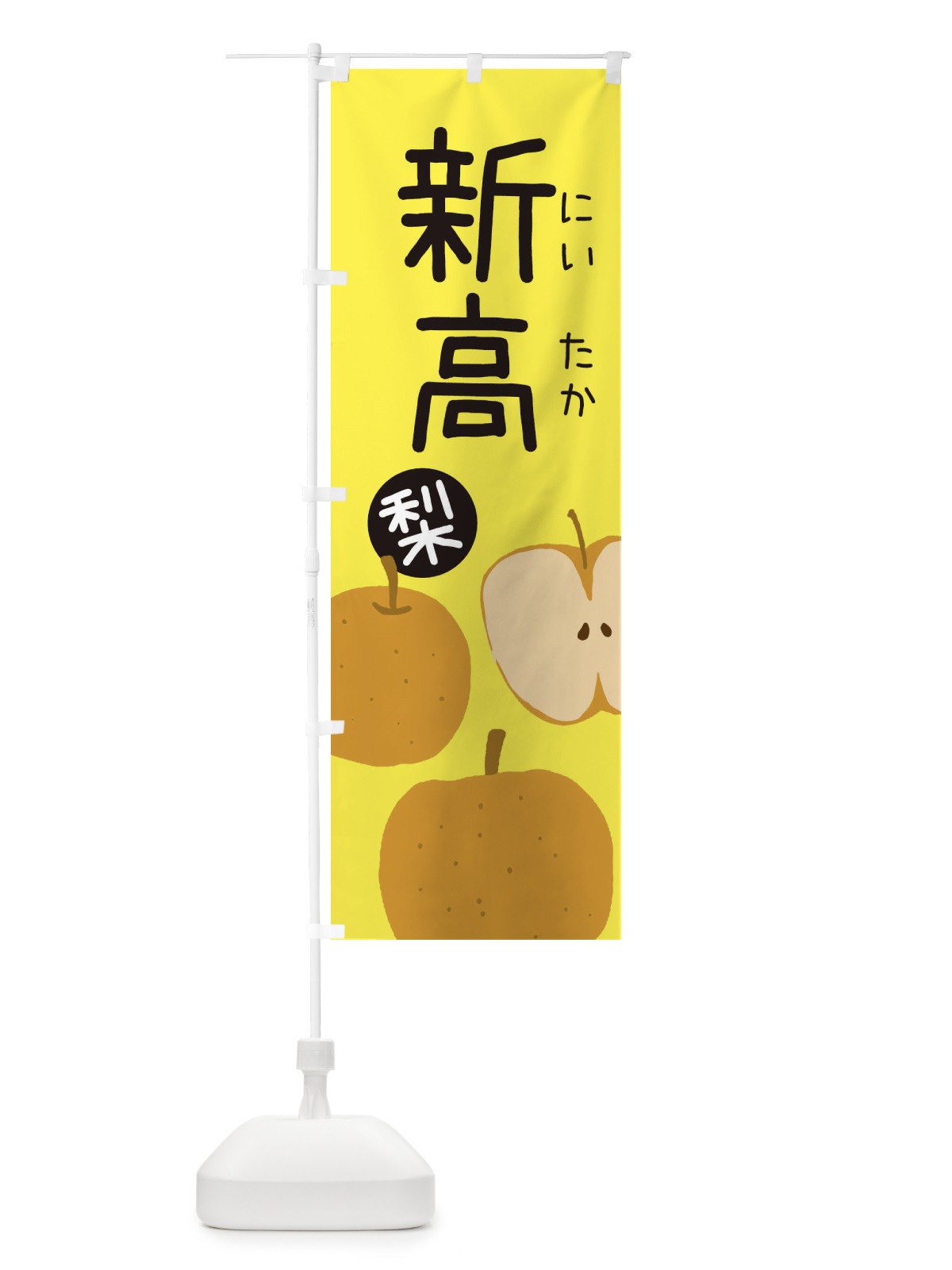 のぼり 梨・新高・にいたか のぼり旗 3261(デザイン【B】)