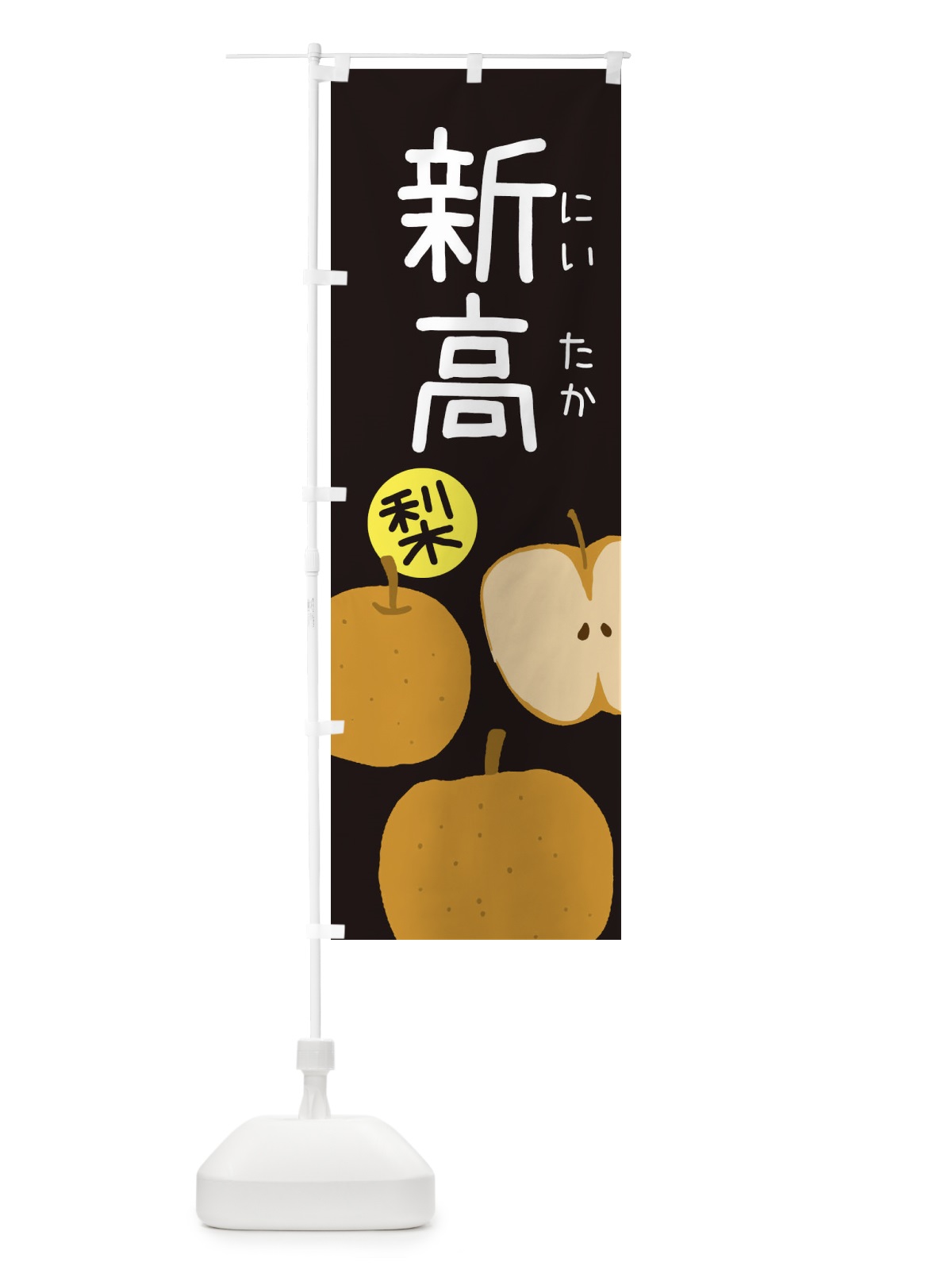 のぼり 梨・新高・にいたか のぼり旗 3261(デザイン【C】)