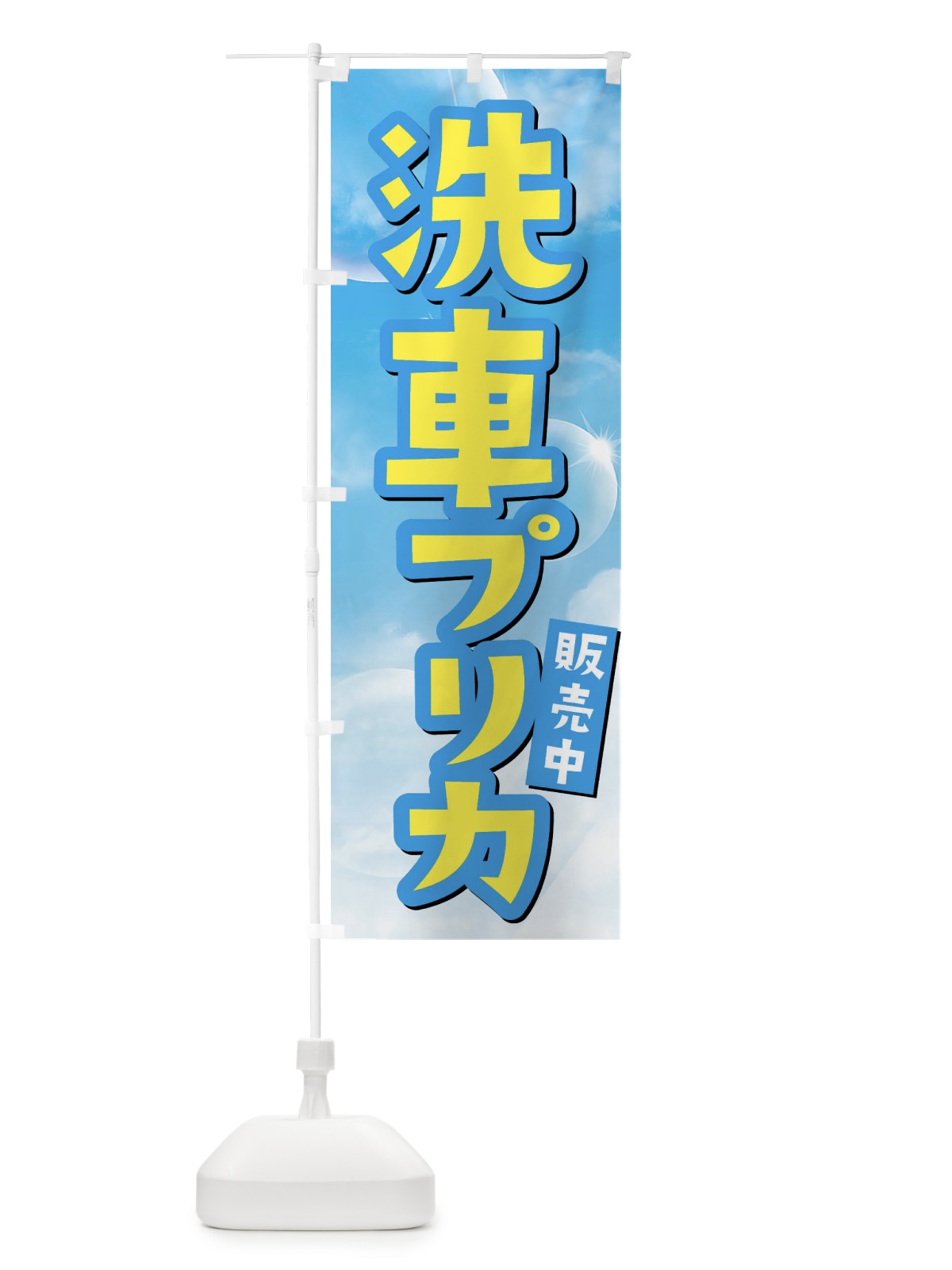 のぼり 洗車プリカ販売中 のぼり旗 3262(デザイン【A】)