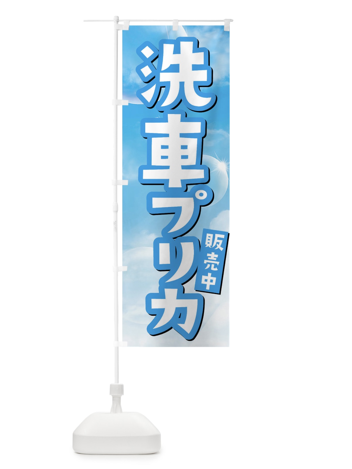 のぼり 洗車プリカ販売中 のぼり旗 3262(デザイン【B】)