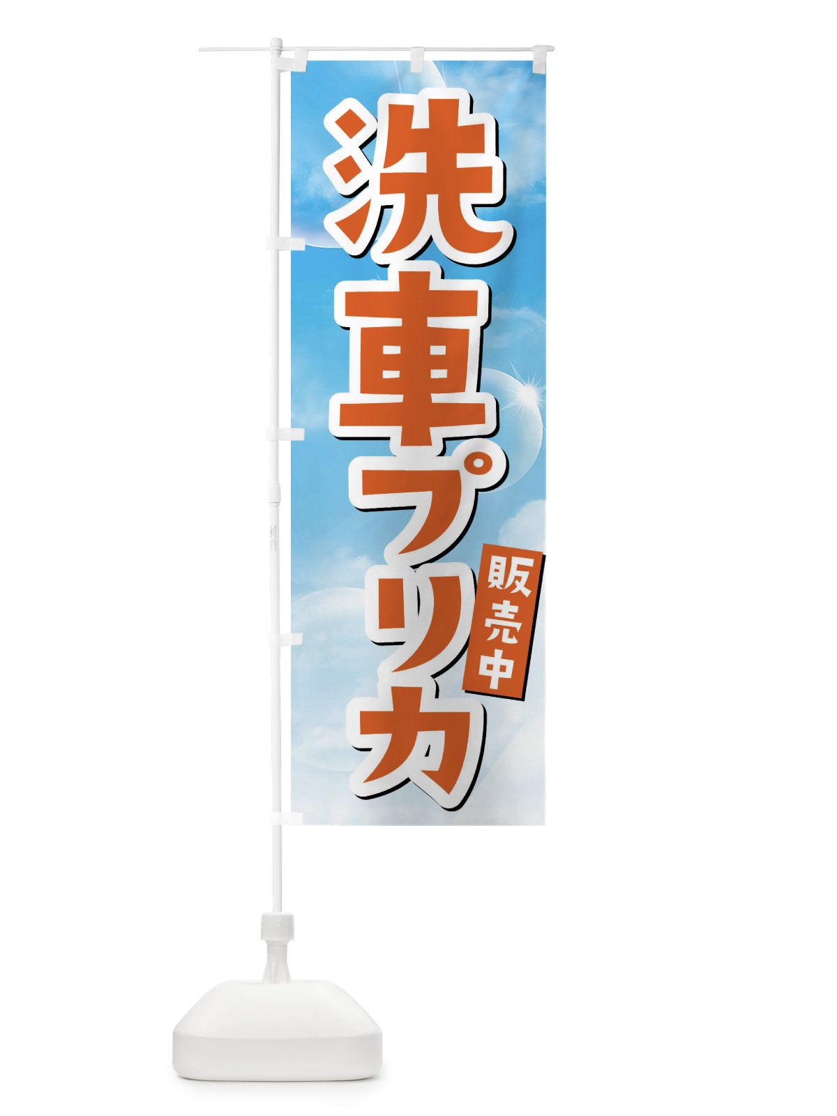 のぼり 洗車プリカ販売中 のぼり旗 3262(デザイン【C】)