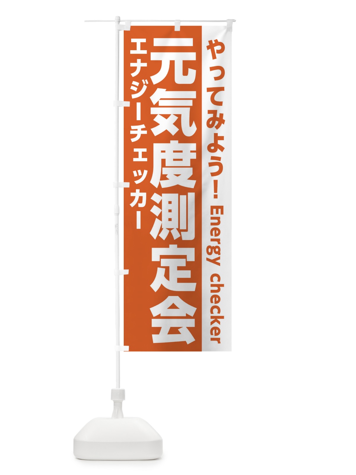 のぼり エナジーチェッカー・元気度測定 のぼり旗 3266(デザイン【A】)