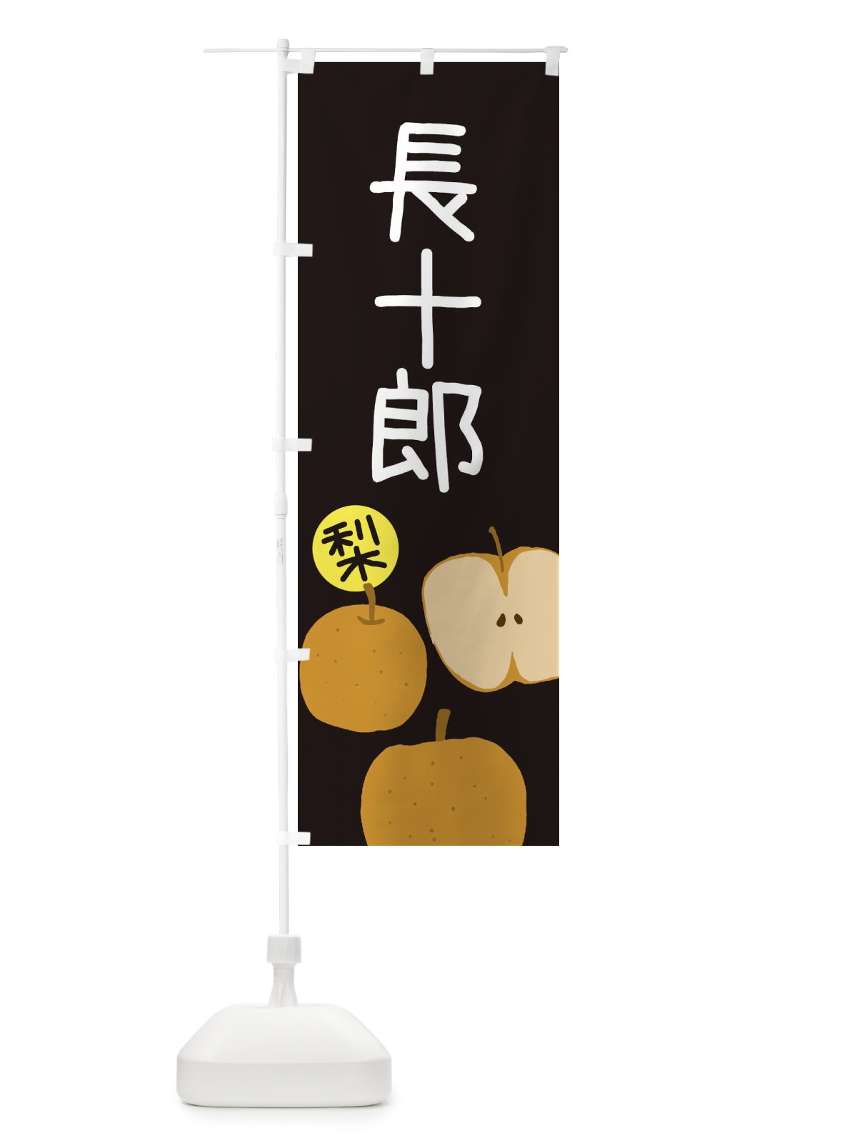 のぼり 梨・長十郎・ちょうじゅうろう のぼり旗 3267(デザイン【C】)