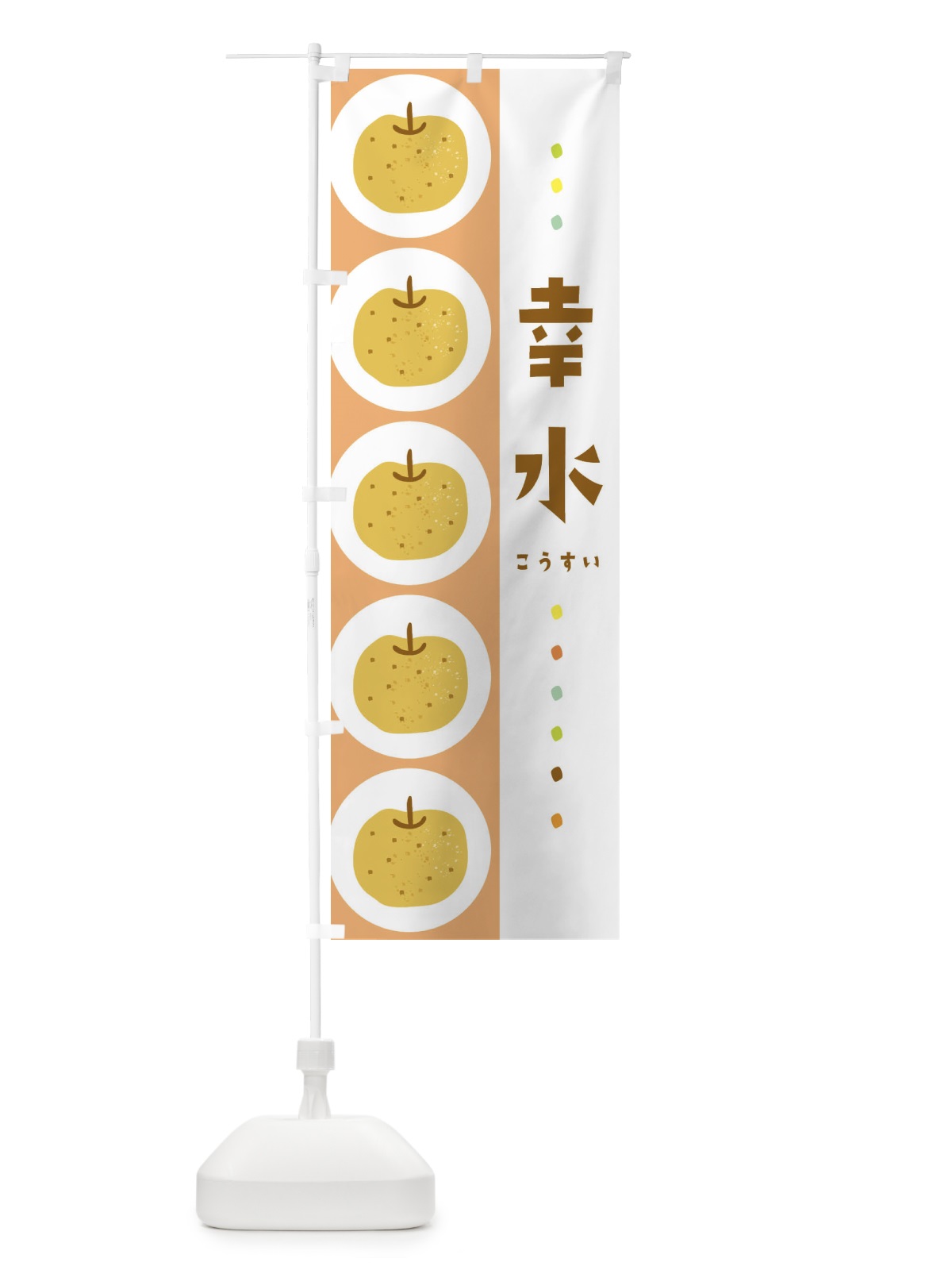 のぼり 幸水・梨・なし のぼり旗 326C(デザイン【C】)