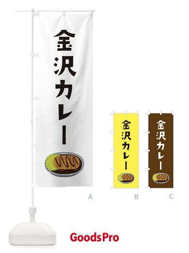 のぼり 金沢カレー のぼり旗 326G