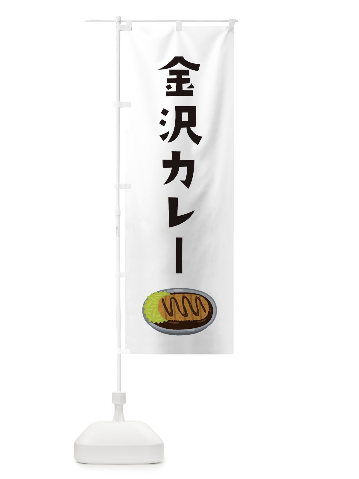 のぼり 金沢カレー のぼり旗 326G(デザイン【A】)